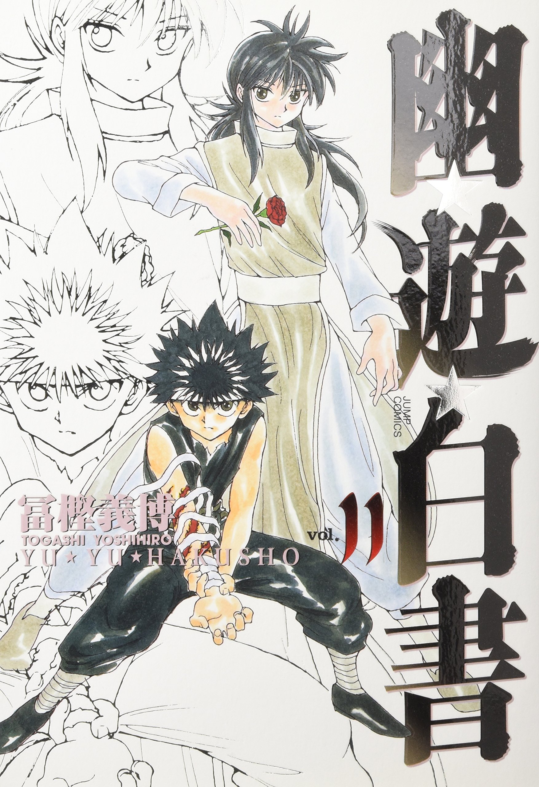 幽☆遊☆白書 完全版 11 (ジャンプコミックス) | 冨樫 義博 |本 | 通販