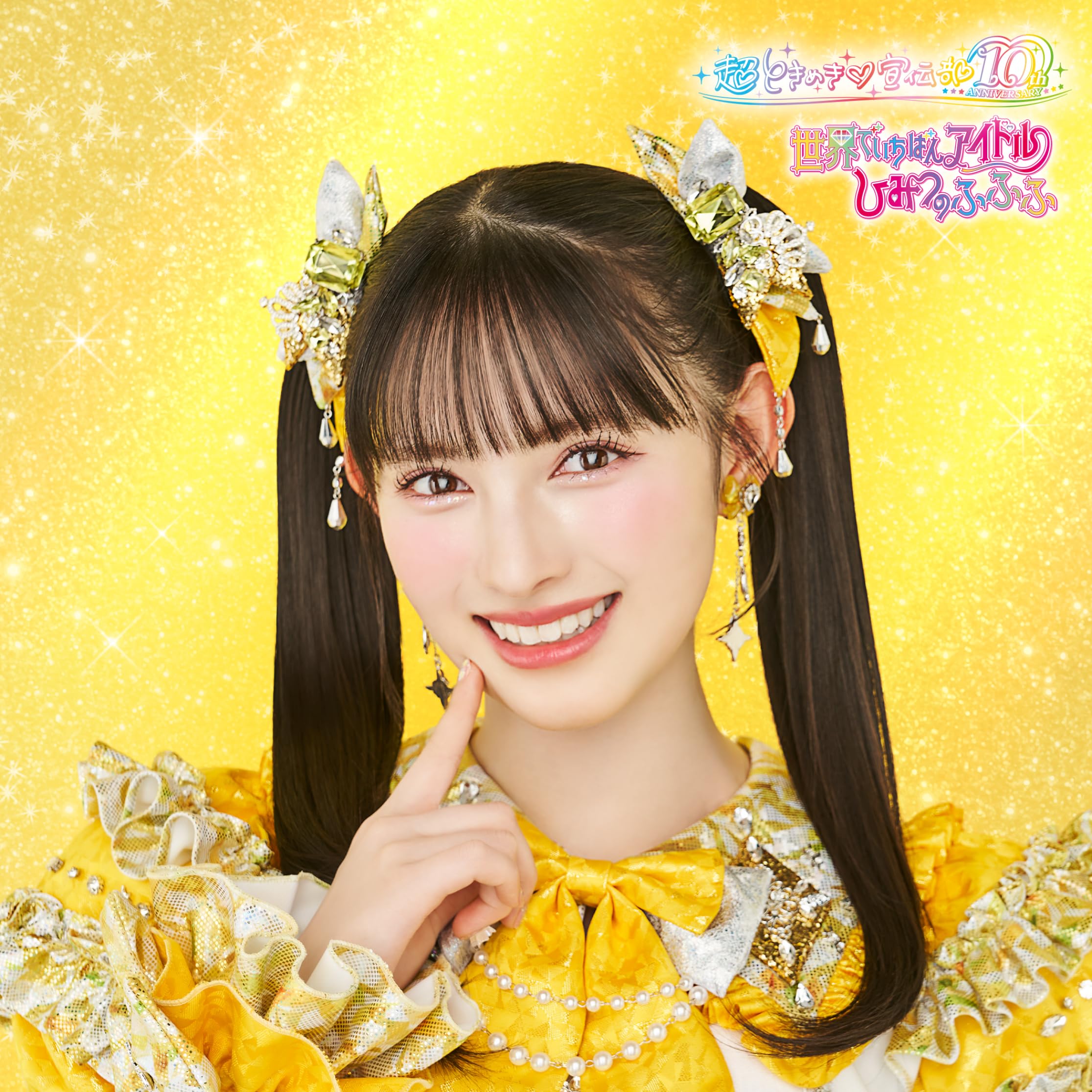 Amazon.co.jp: 初回生産限定盤 7形態セット 超ときめき♡宣伝部