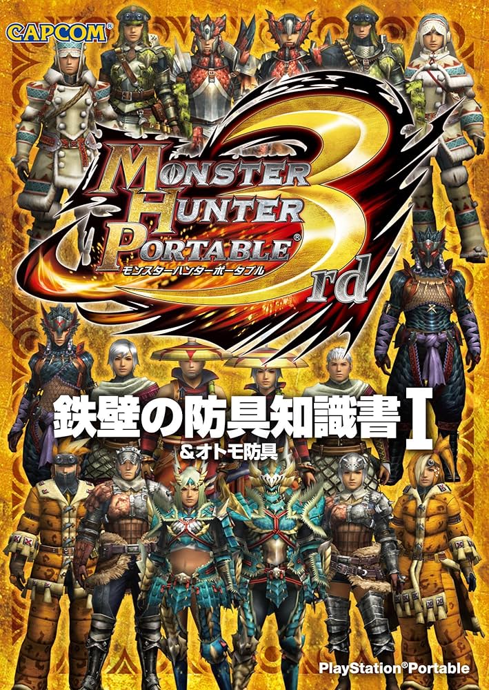 モンスターハンターポータブル 3rd 鉄壁の防具知識書I (カプコンF