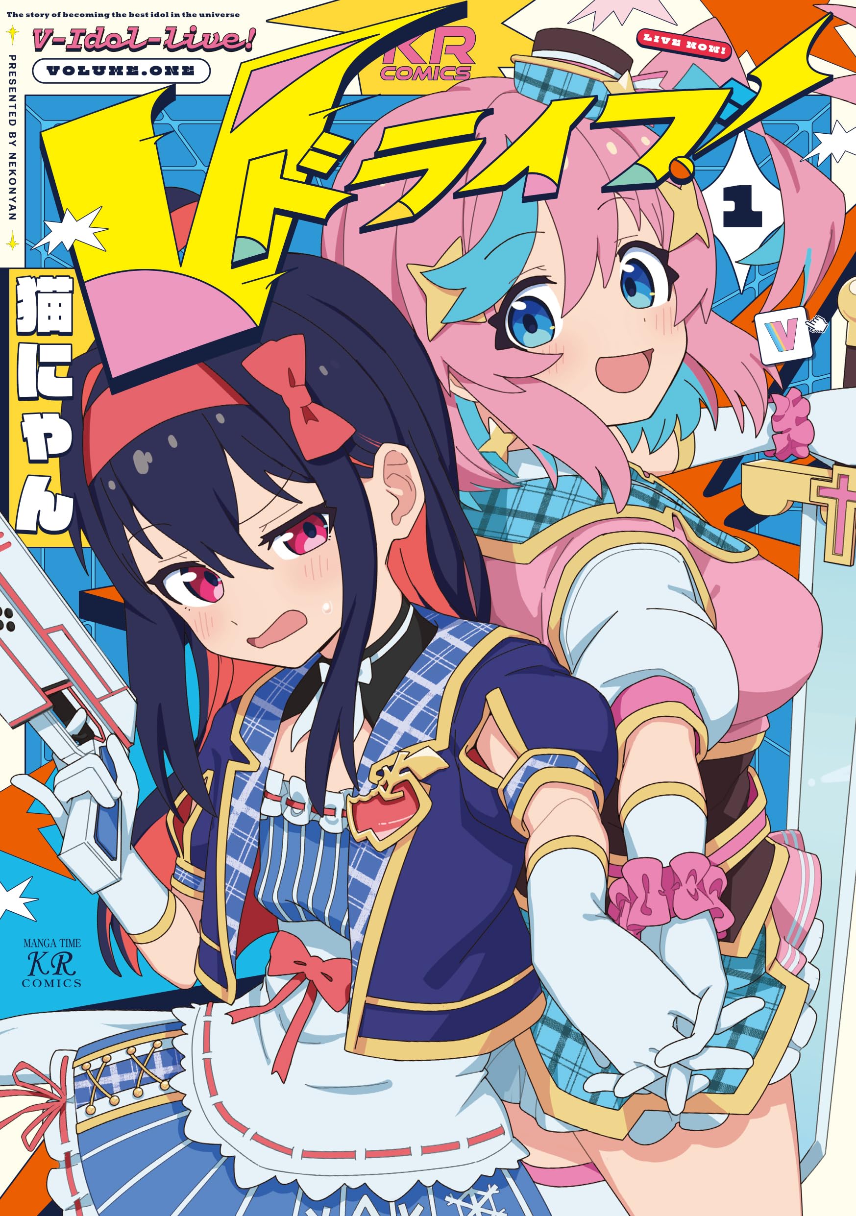 Amazon.co.jp: Vドライブ！ 1 (まんがタイムKRコミックス) : 猫