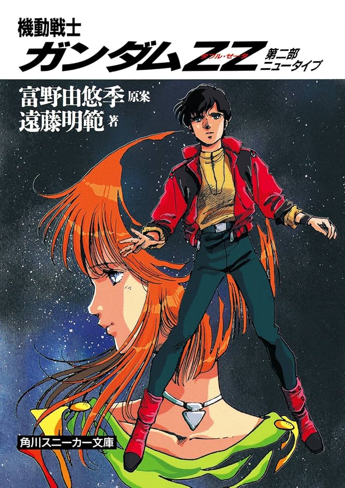 Amazon.co.jp: 機動戦士ガンダムZZ 第二部 ニュータイプ (角川