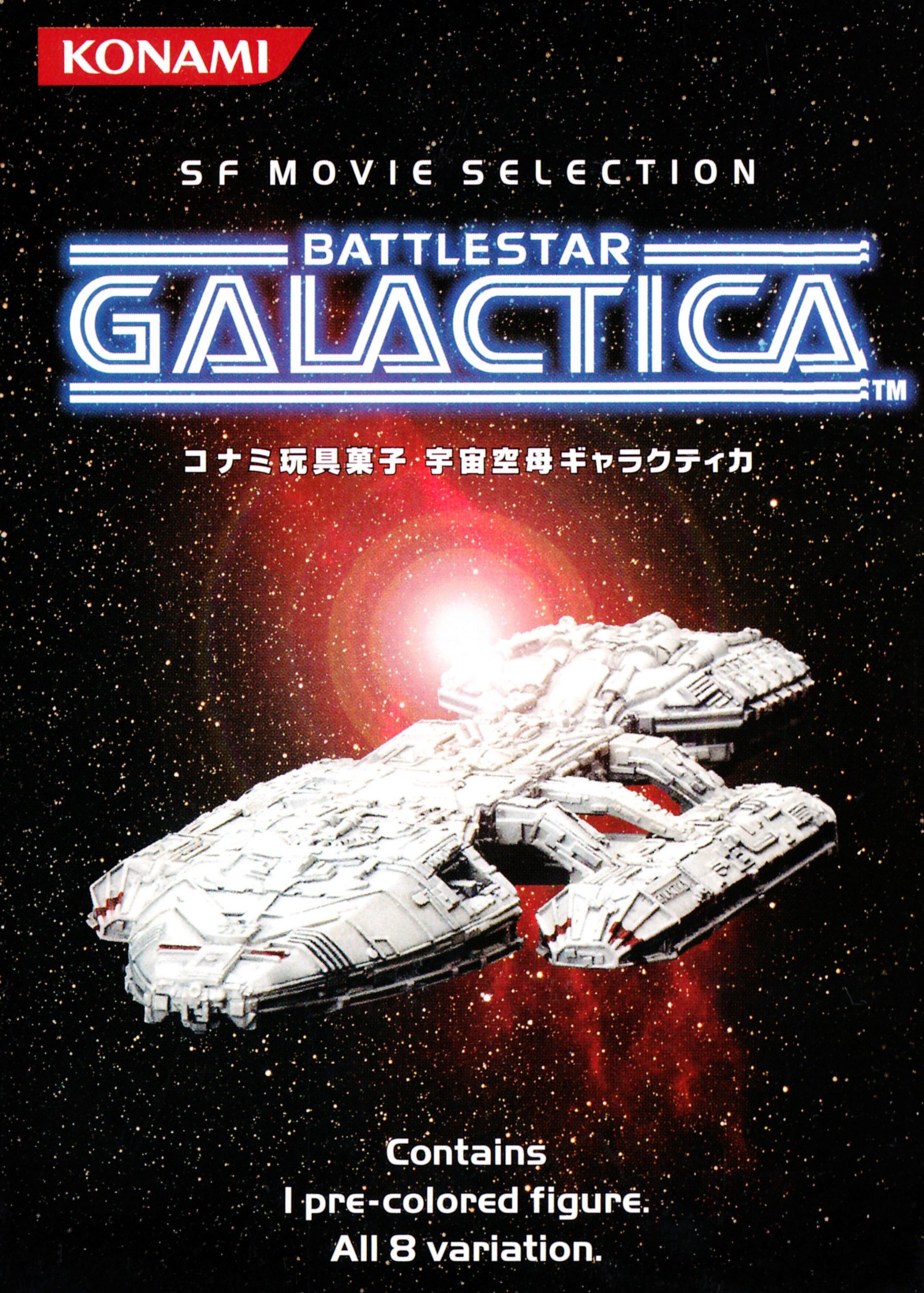 Amazon | コナミSFムービーセレクション BATTLESTAR GALACTICA 宇宙