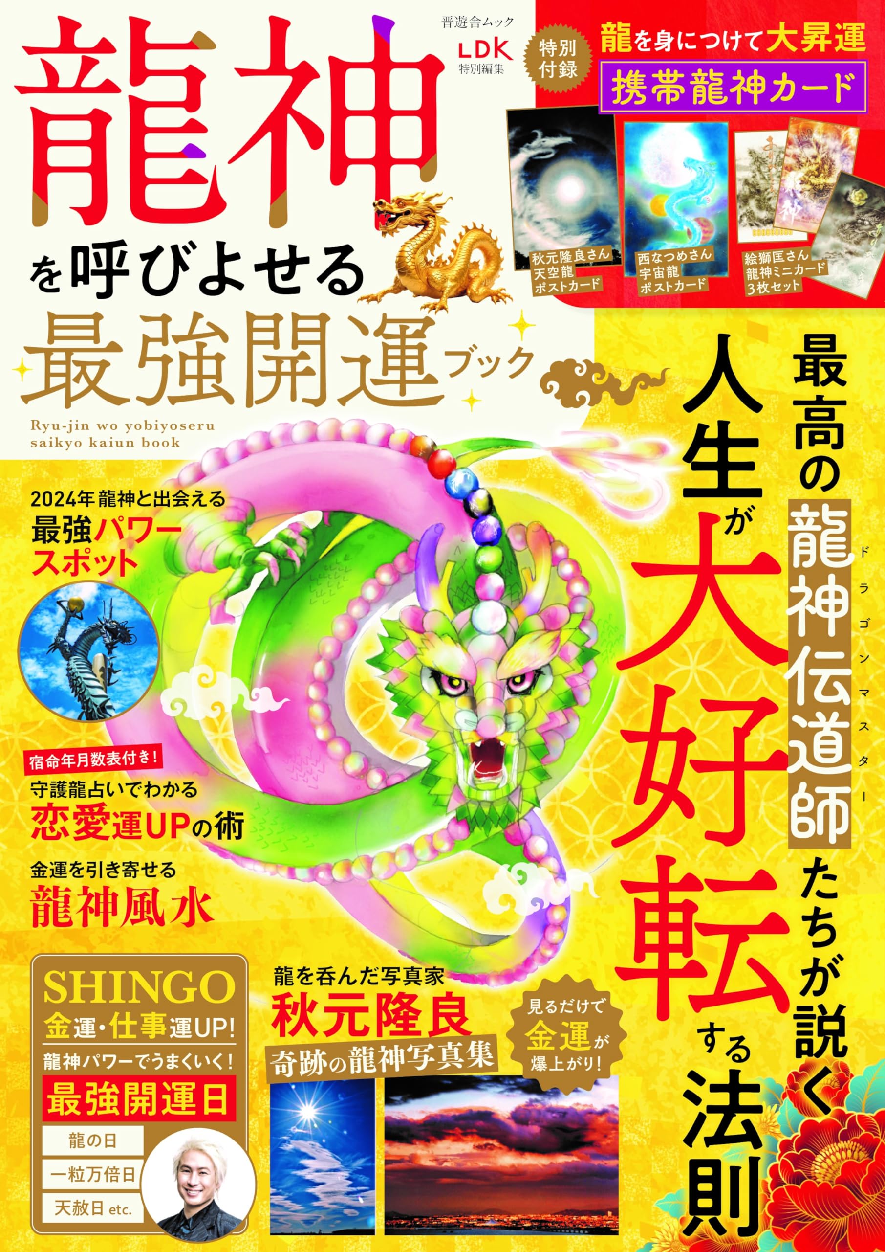 Amazon.co.jp: 龍神を呼びよせる最強開運ブック (晋遊舎ムック) : 晋
