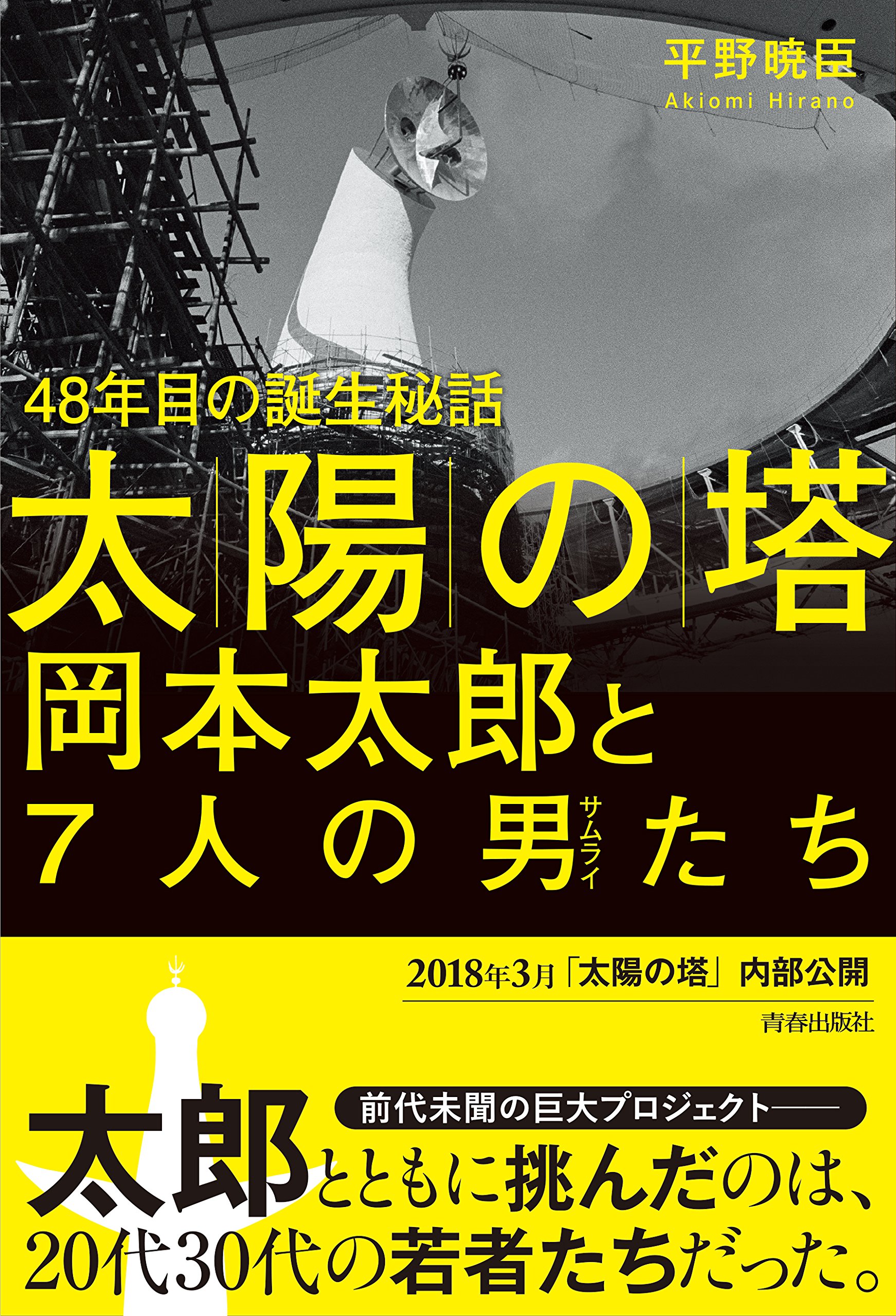 Amazon.co.jp: 「太陽の塔」岡本太郎と7人の男たち : 平野 暁臣: 本