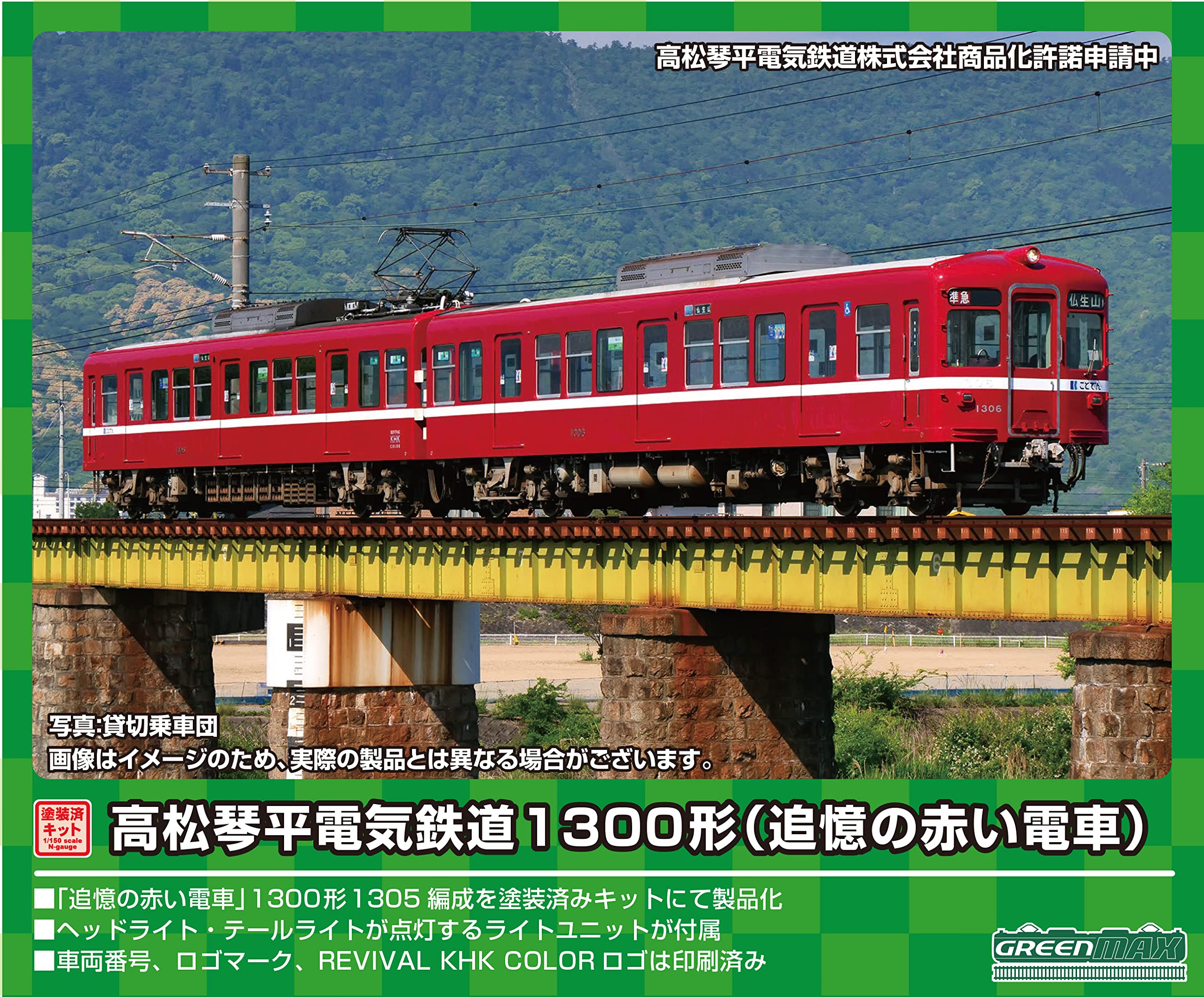 Amazon | グリーンマックス Nゲージ 高松琴平電気鉄道1300形 (追憶の