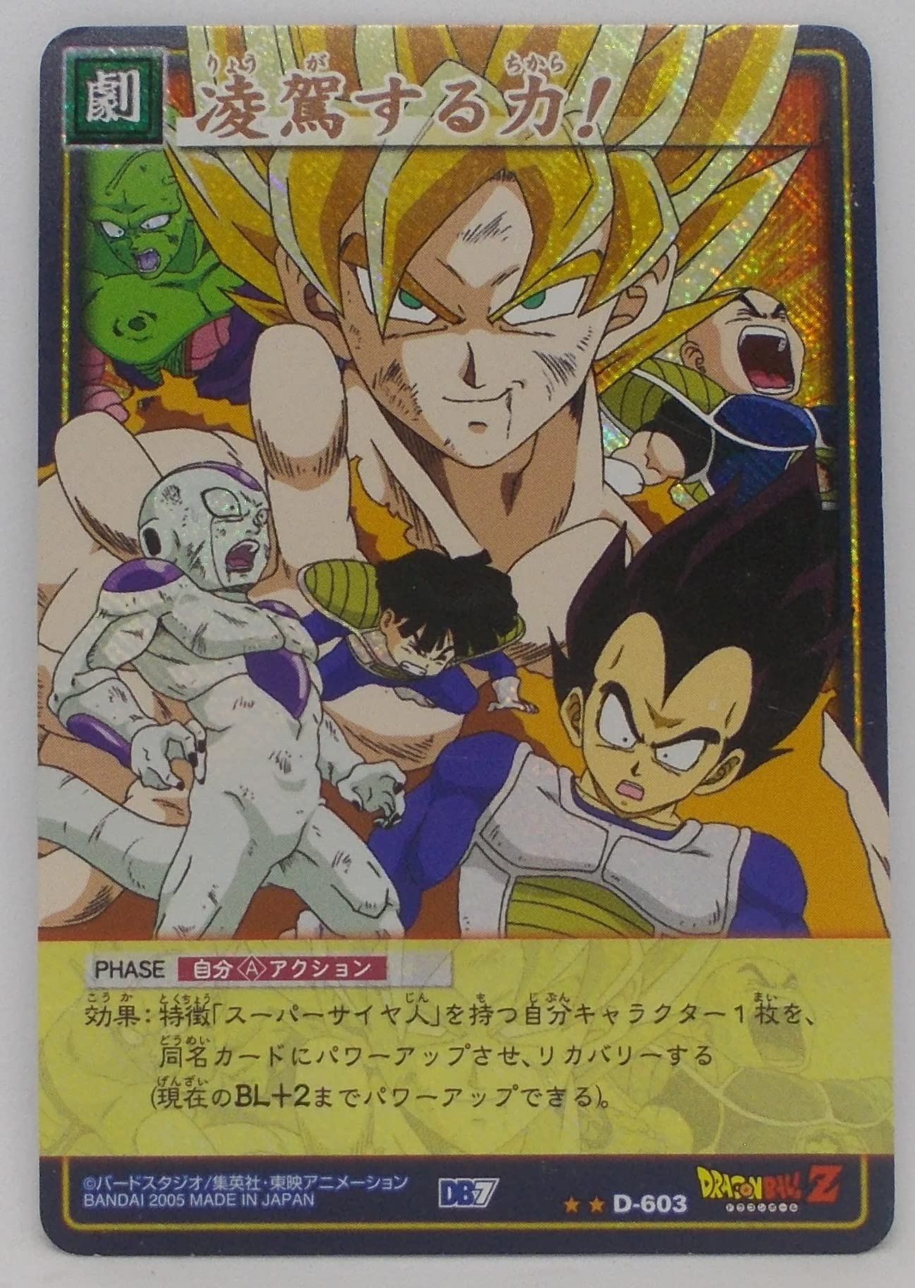 Amazon.co.jp: 【D-603 粒キラ】凌駕する力！／ドラゴンボール DRAGON