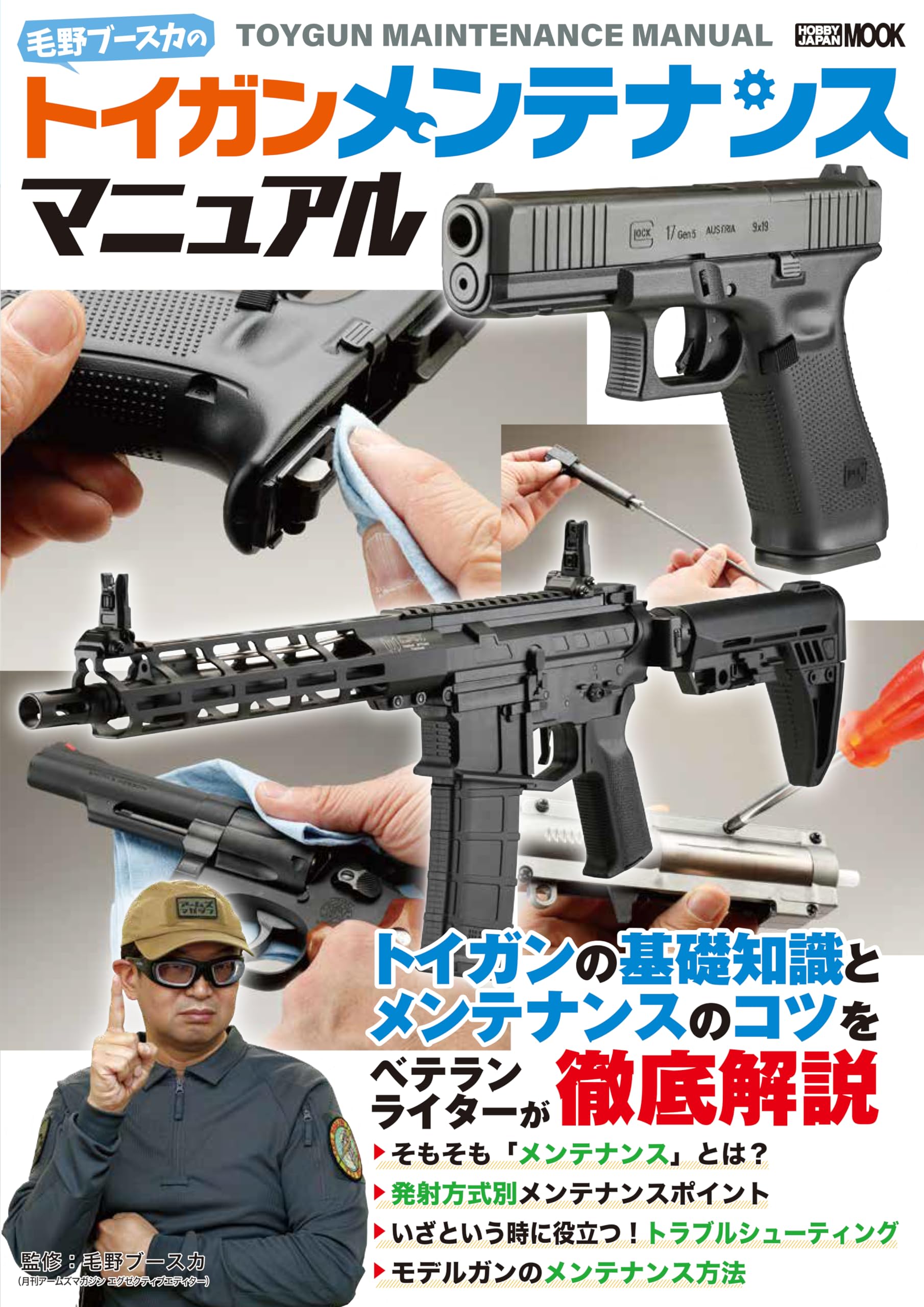 毛野ブースカのトイガンメンテナンスマニュアル (HOBBY JAPAN MOOK