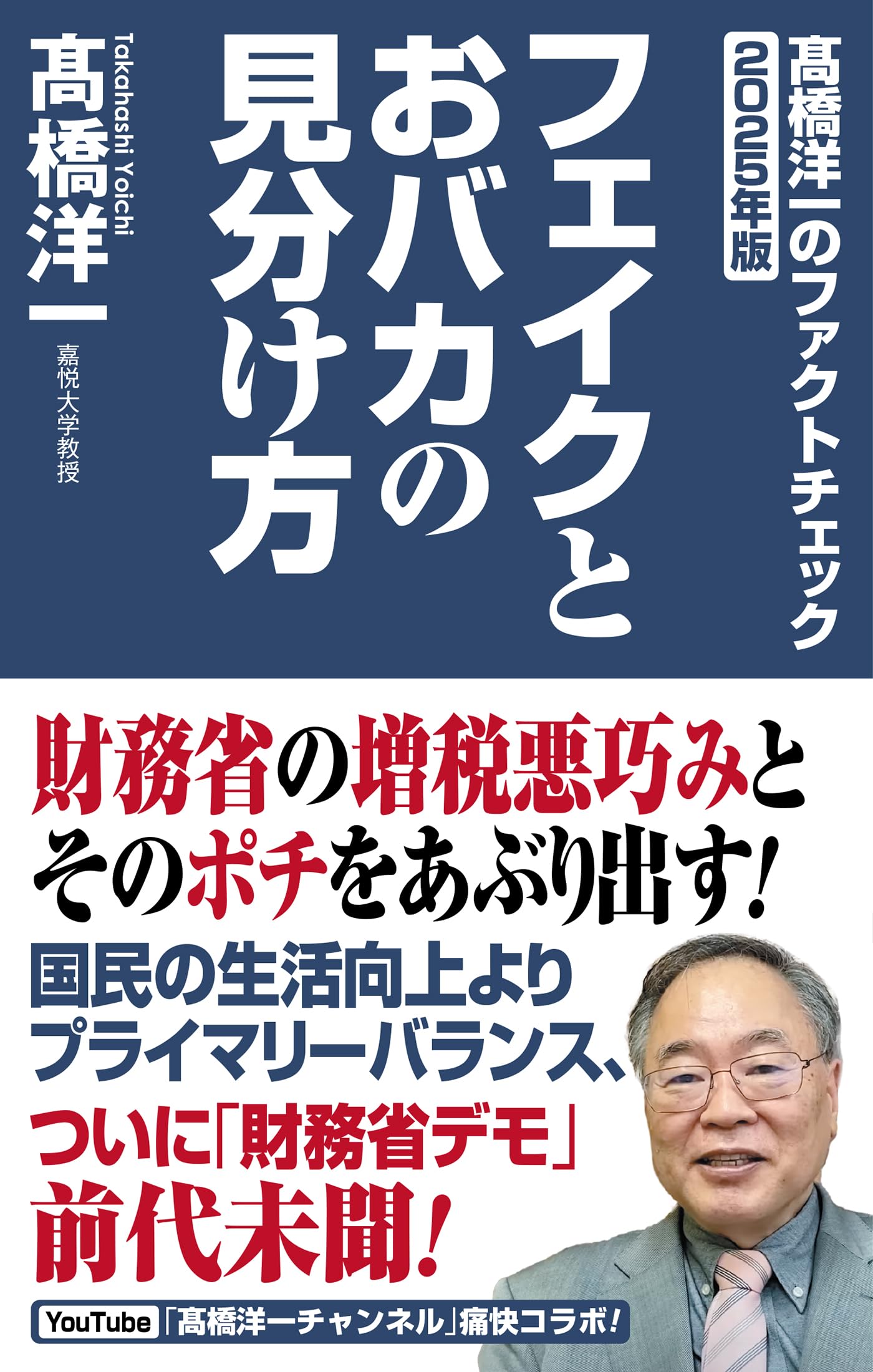 高橋洋一のファクトチェック2025 フェイクとおバカの見分け方 (WAC