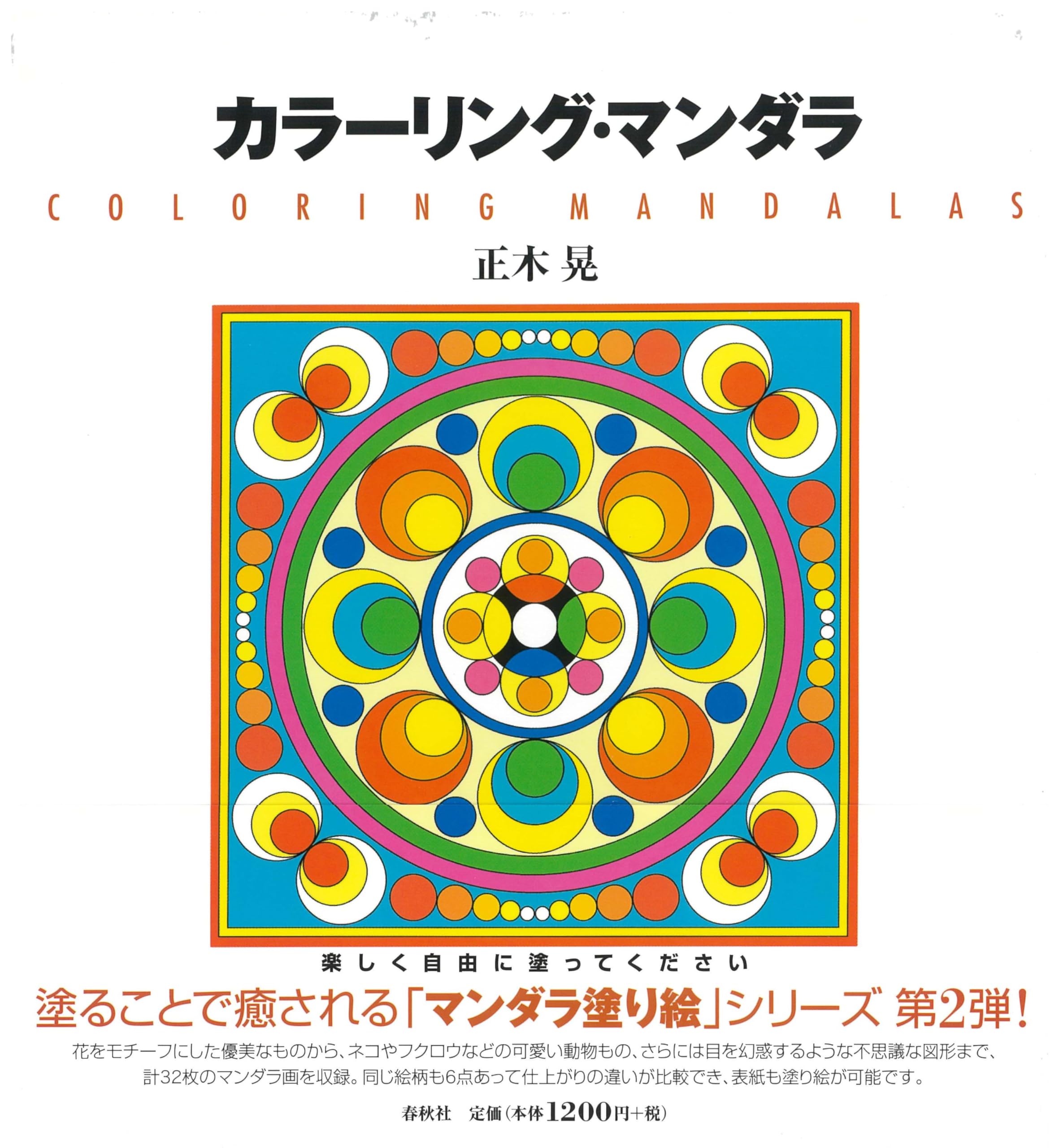 Amazon.co.jp: カラーリング・マンダラ : 正木 晃: 本