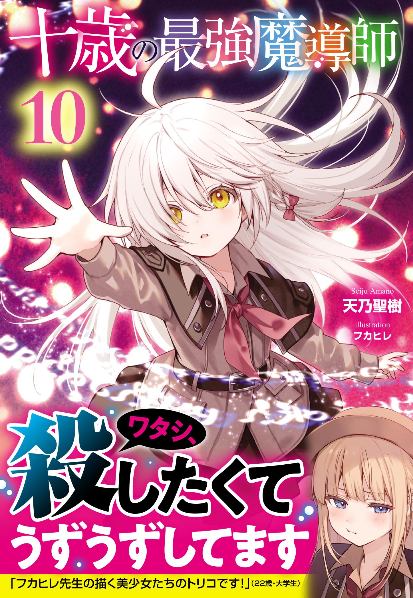 Amazon.co.jp: 十歳の最強魔導師 10 (ヒーロー文庫) : 天乃聖樹