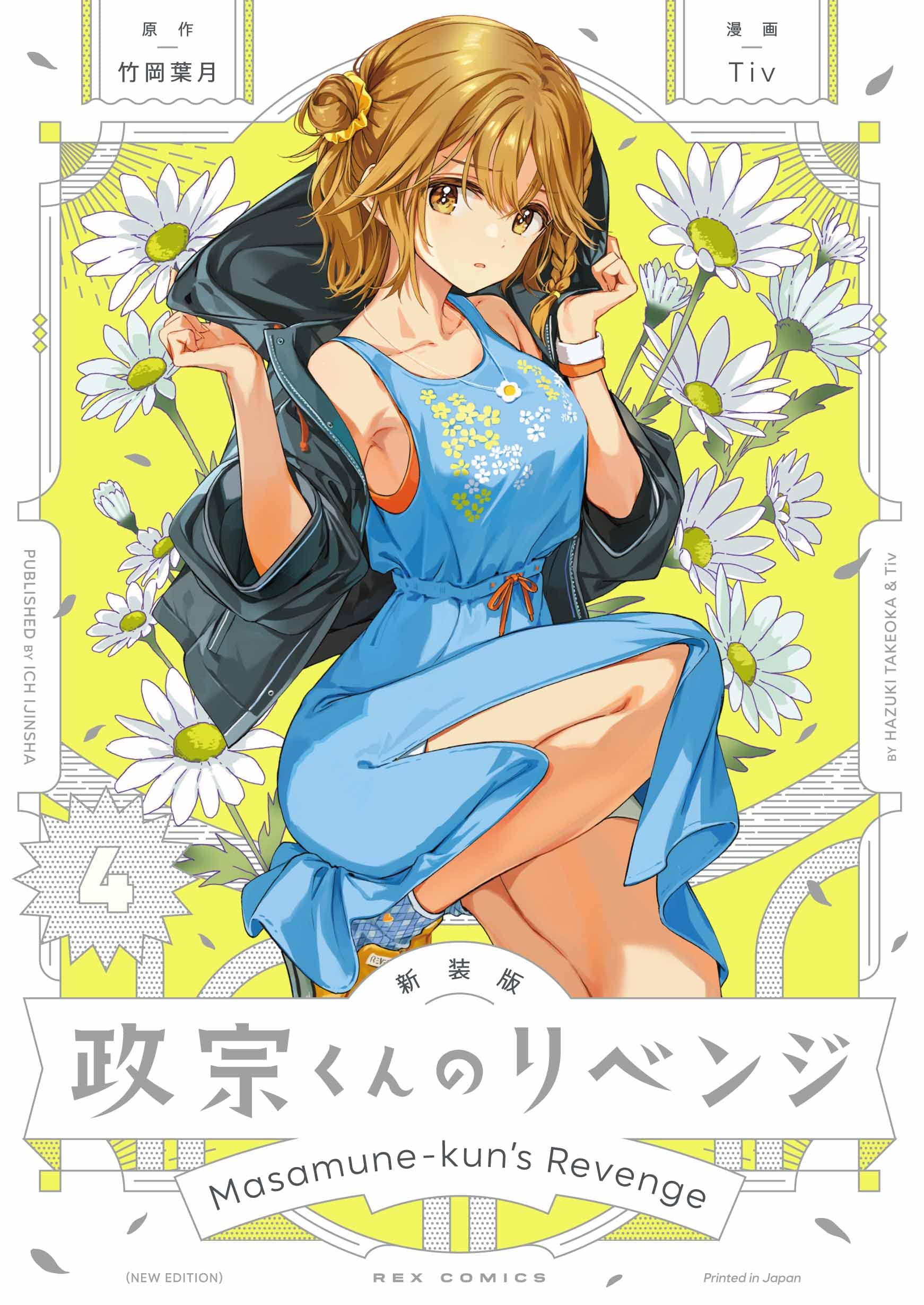 Amazon.co.jp: 新装版 政宗くんのリベンジ(4) (REXコミックス) : 竹岡