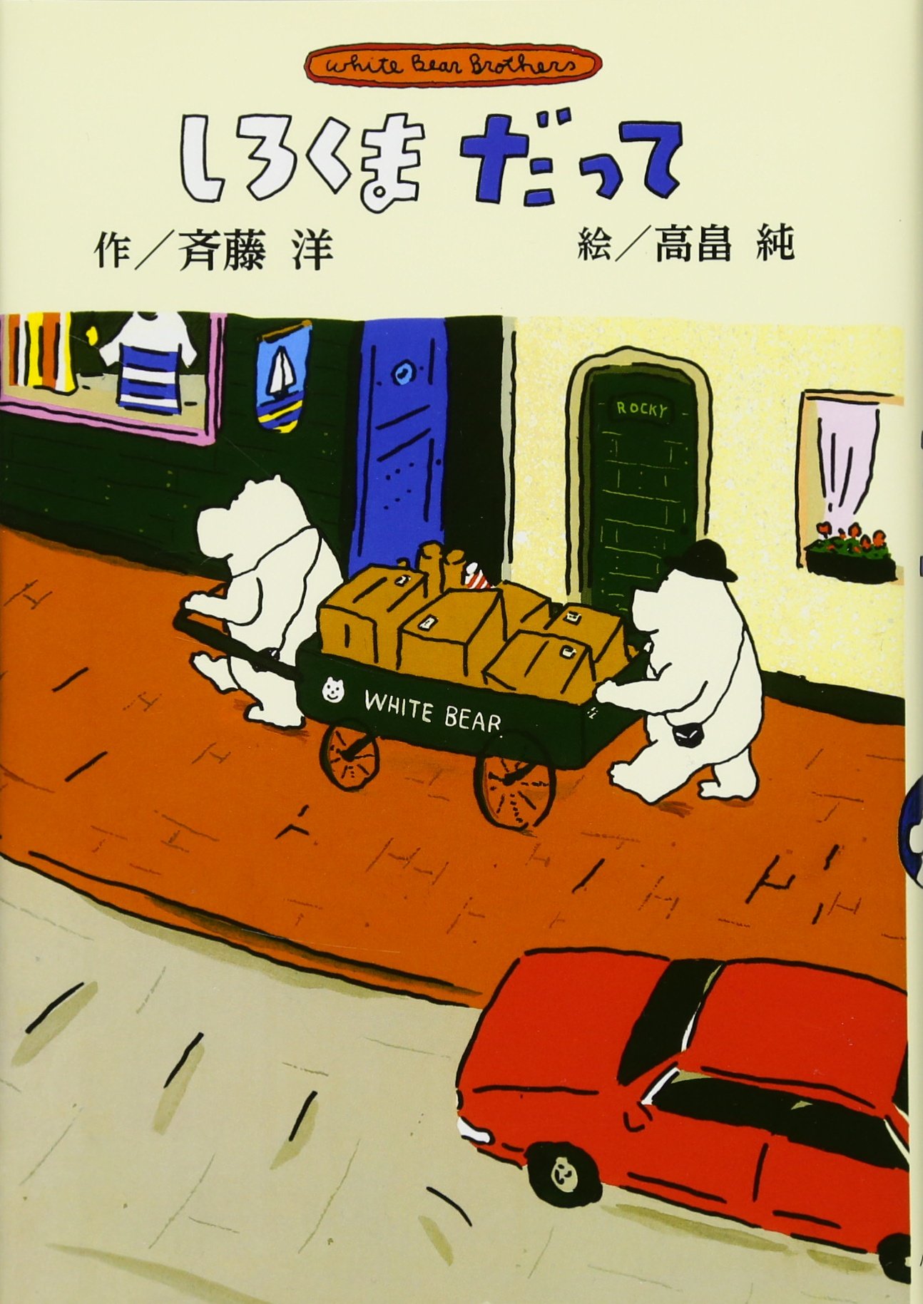 Amazon.co.jp: 新装版 しろくまだって (斉藤洋のしろくまシリーズ