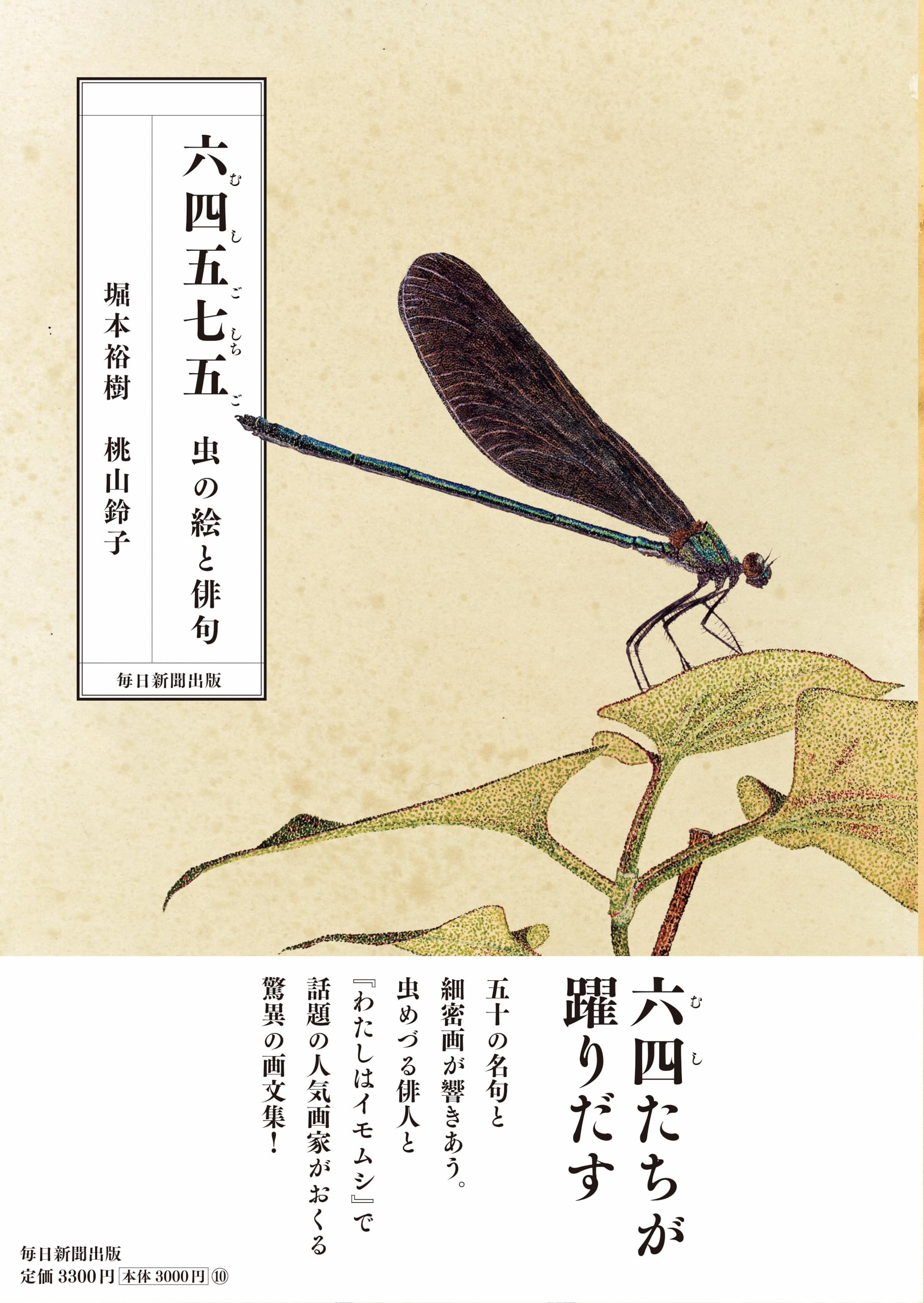 六四五七五（むしごしちご） 虫の絵と俳句 | 堀本 裕樹, 桃山 鈴子 |本