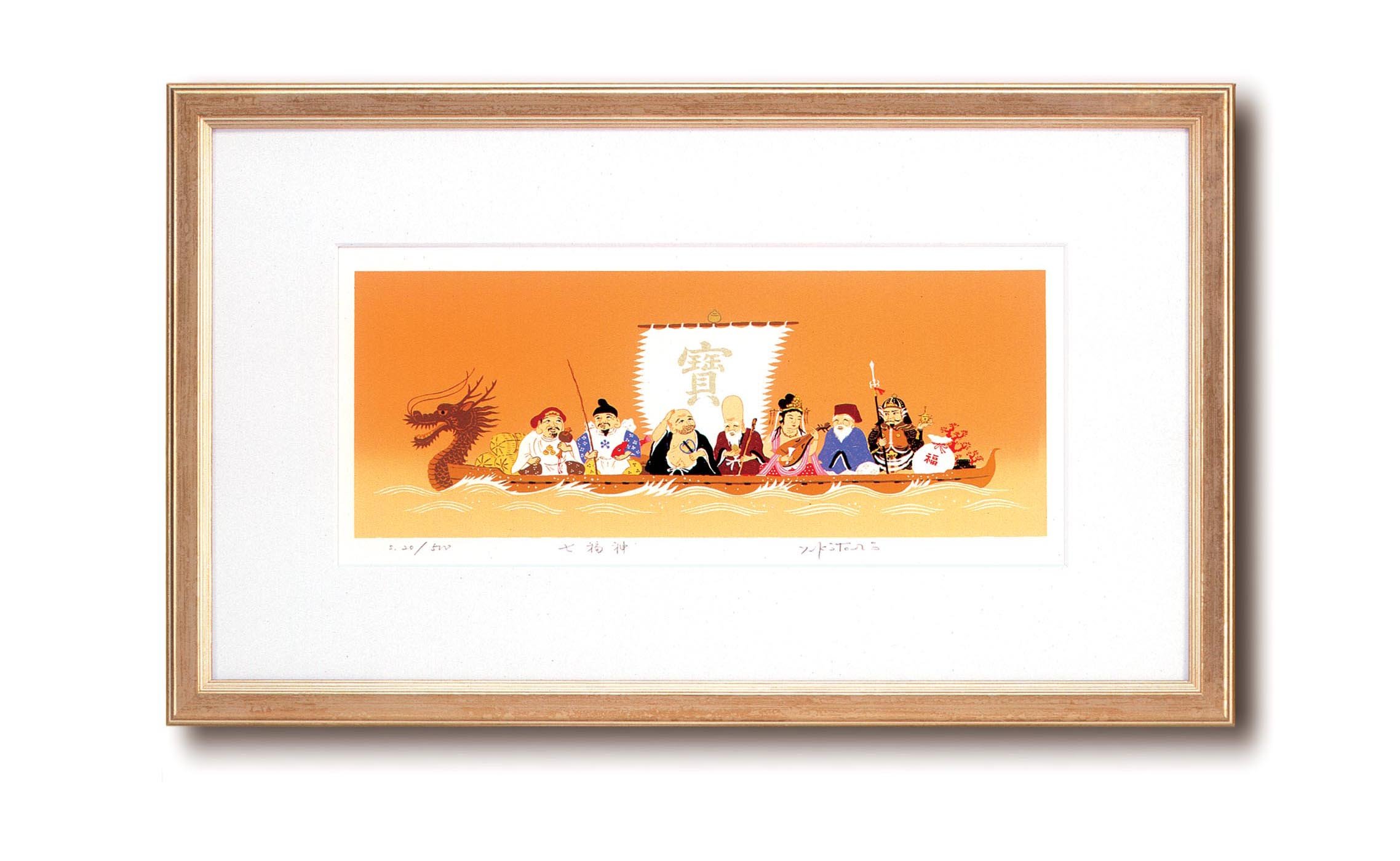 Amazon.co.jp: 吉岡浩太郎「ワイド」シルク版画額 七福神 1409840