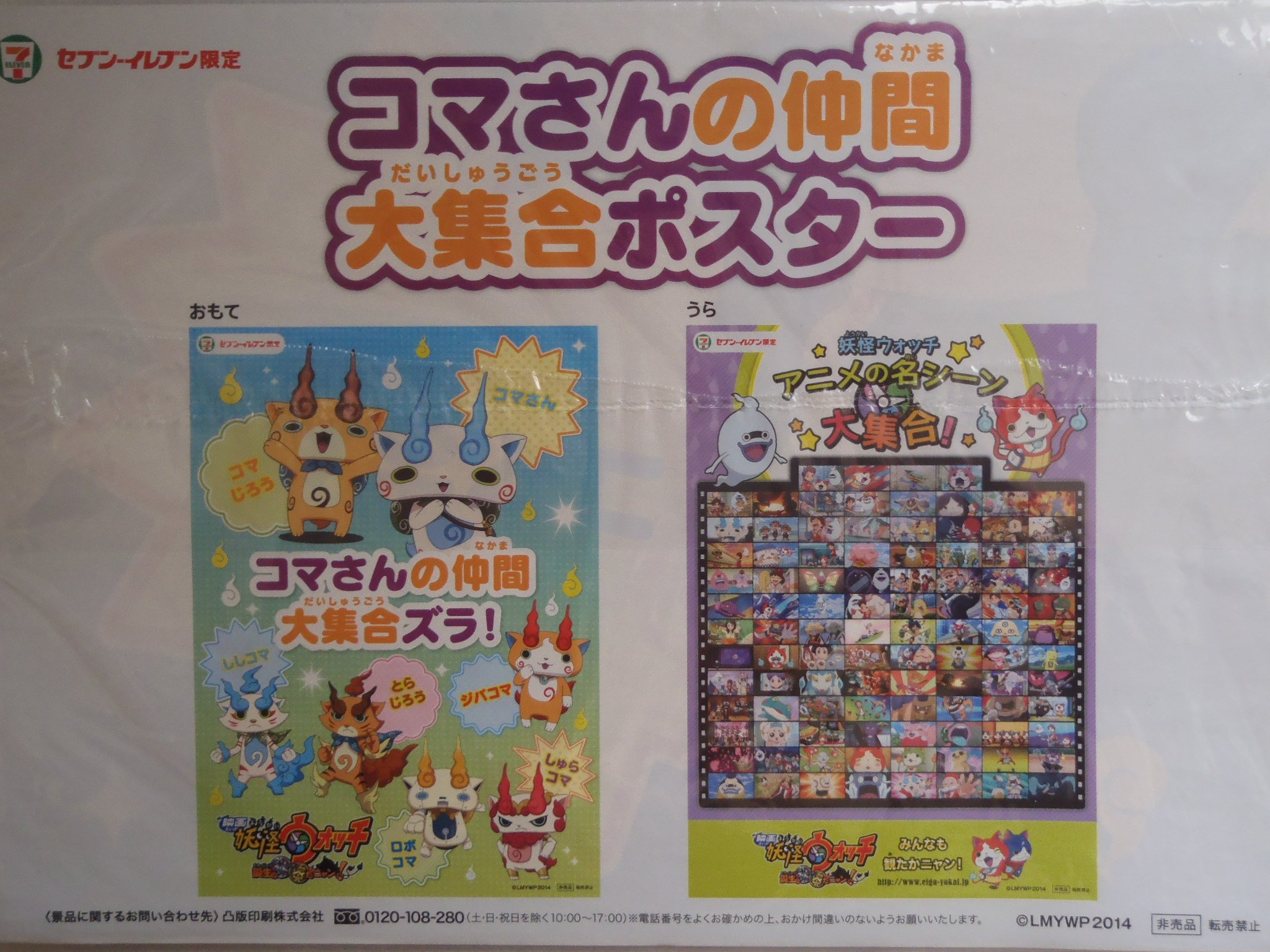 Amazon.co.jp: セブンイレブン限定 妖怪ウォッチ ポスター コマさんの
