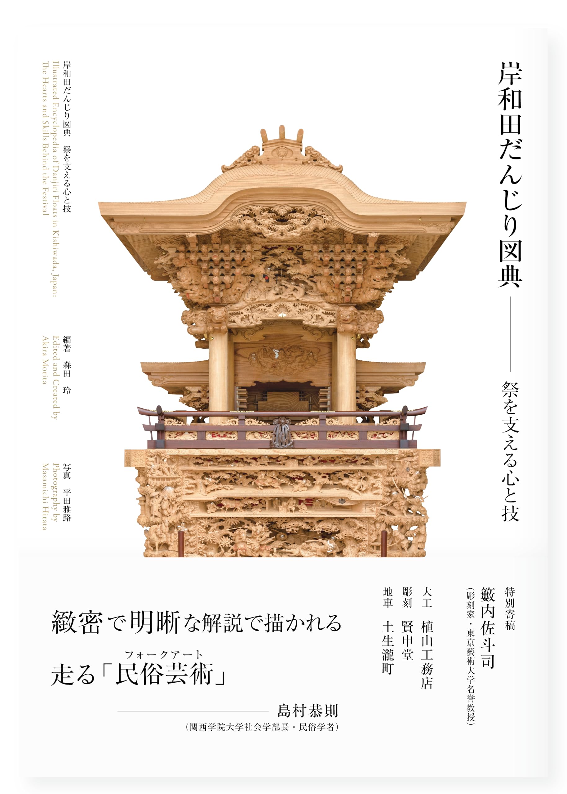 Amazon.co.jp: 岸和田だんじり図典ー祭を支える心と技 : 森田玲, 平田