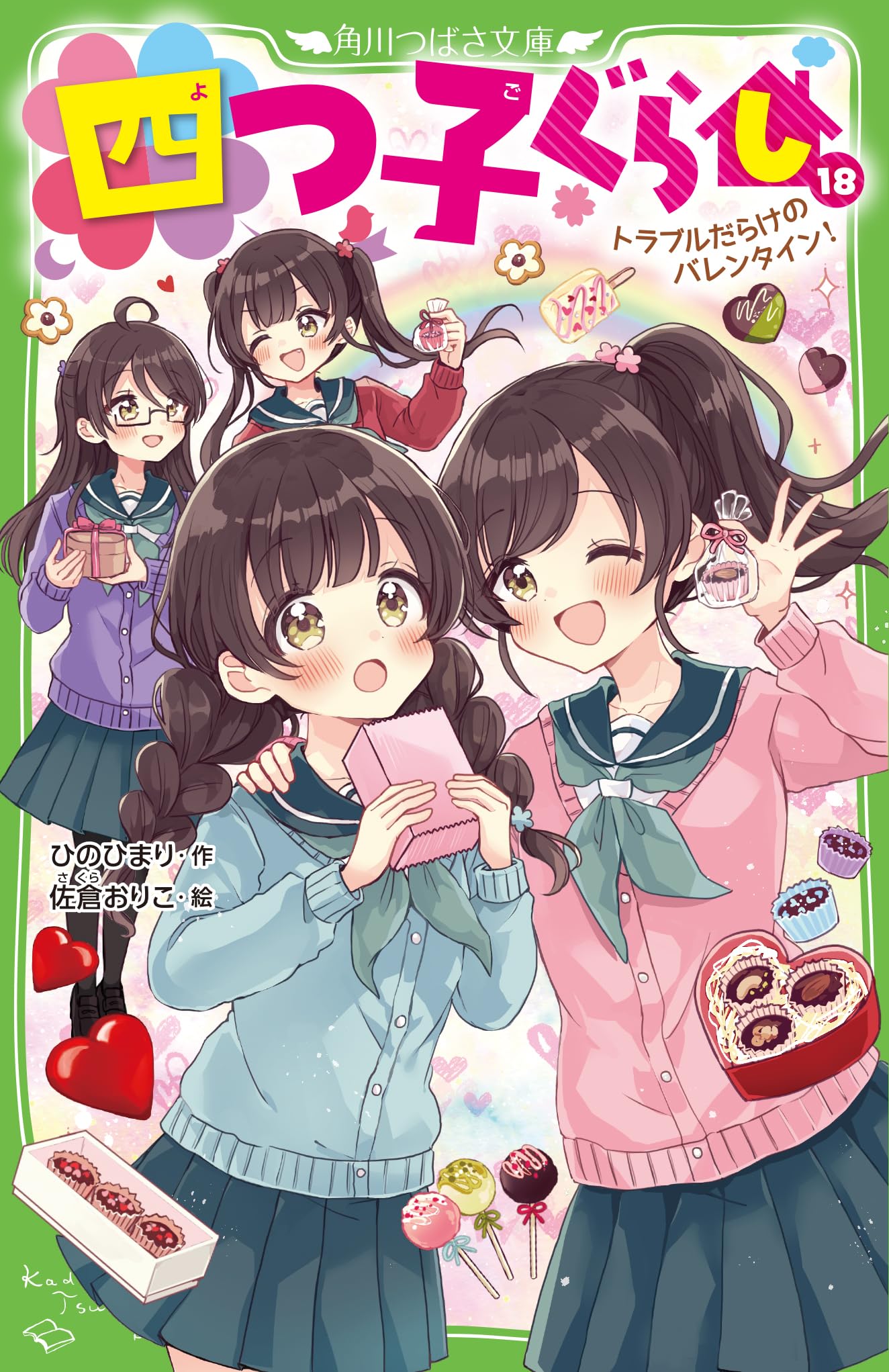 Amazon.co.jp: 四つ子ぐらし(18) トラブルだらけのバレンタイン! (角川