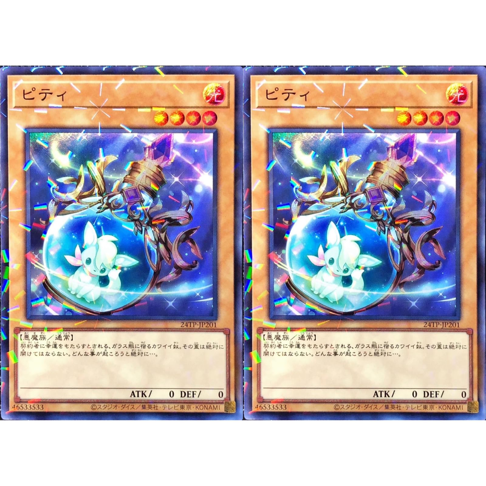 Amazon.co.jp: 【2枚セット】 遊戯王カード 24TP-JP201 ピティ