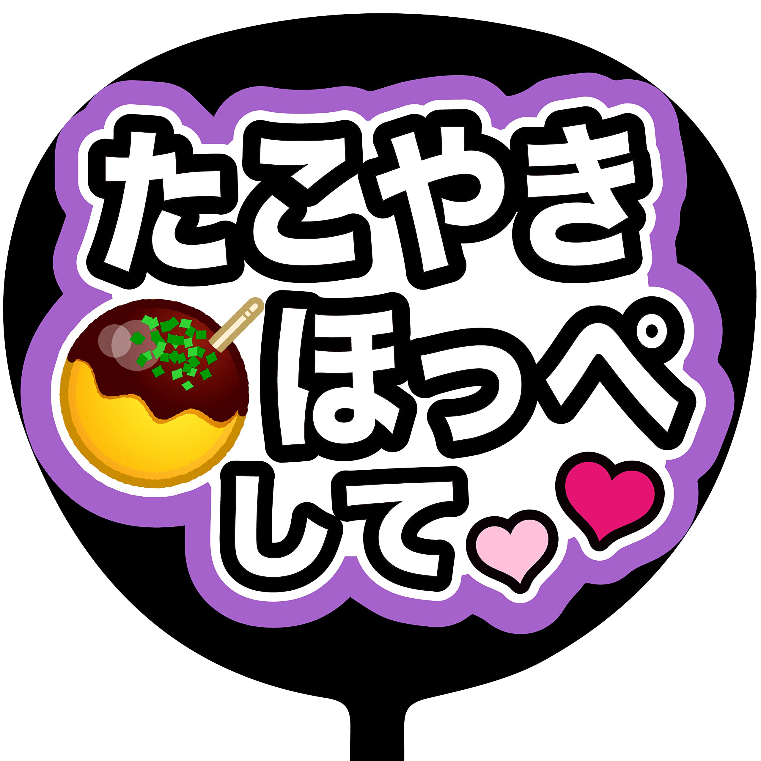 Amazon.co.jp: ファンサうちわ「たこやきほっぺして」画用紙 PX-07