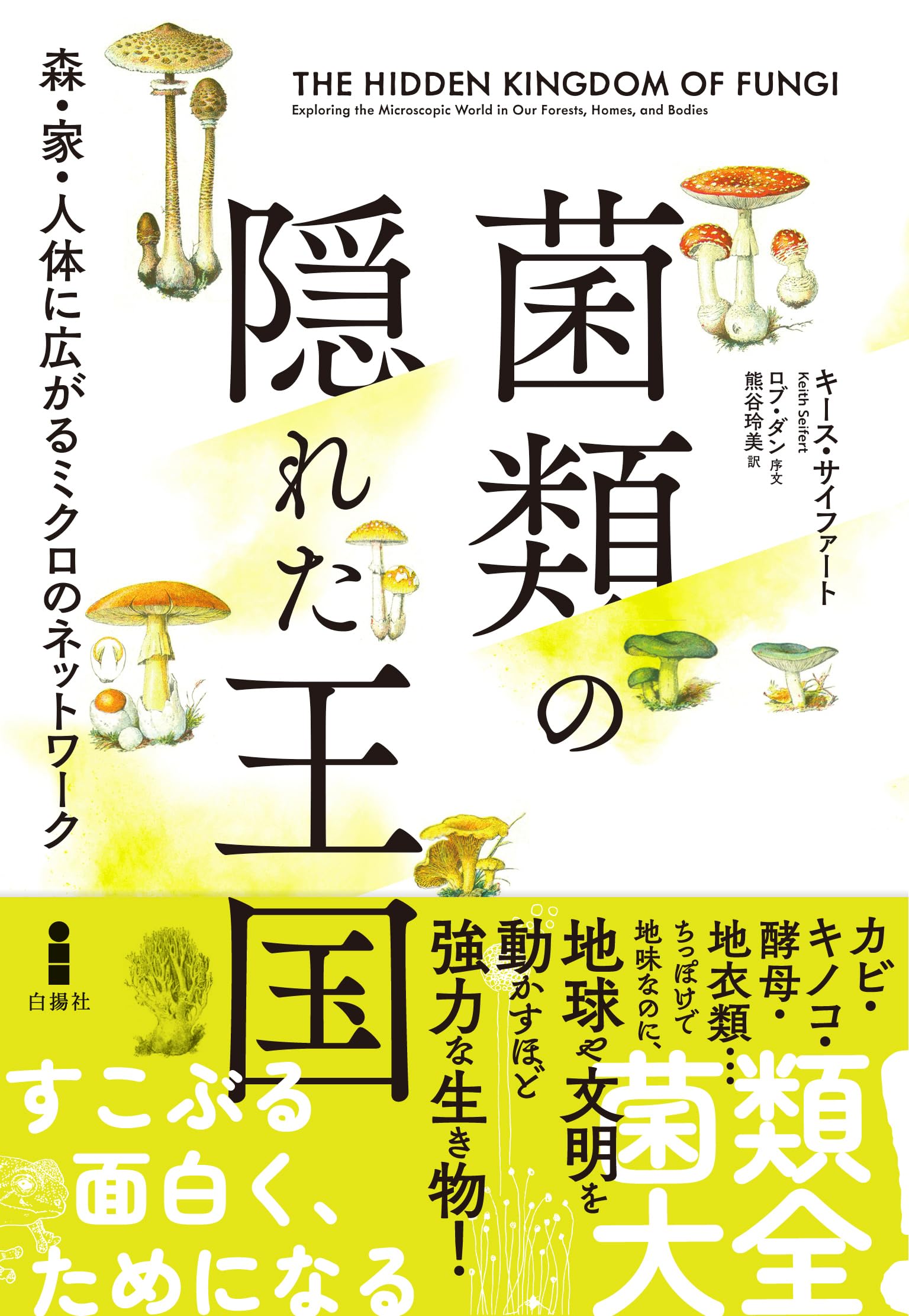 菌類の隠れた王国: 森・家・人体に広がるミクロのネットワーク