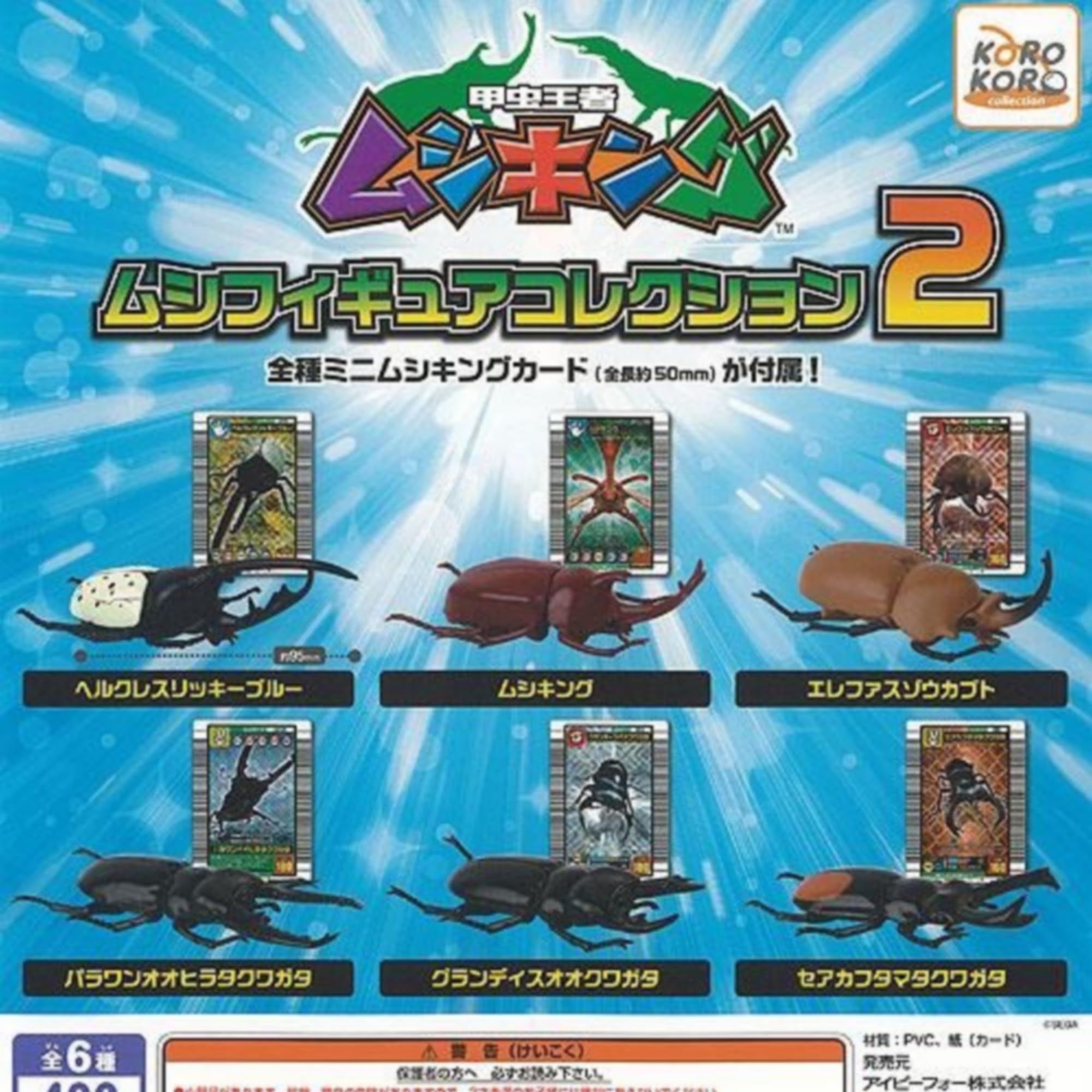 Amazon | 甲虫王者 ムシキング ムシ フィギュア コレクション 2 × 全6