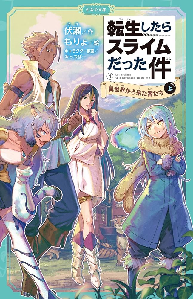 Amazon.co.jp: 転生したらスライムだった件 4 異世界から来た者たち(上