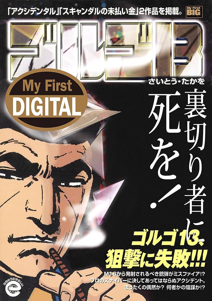 Amazon.co.jp: My First DIGITAL『ゴルゴ13』 （34）「裏切り者に死を