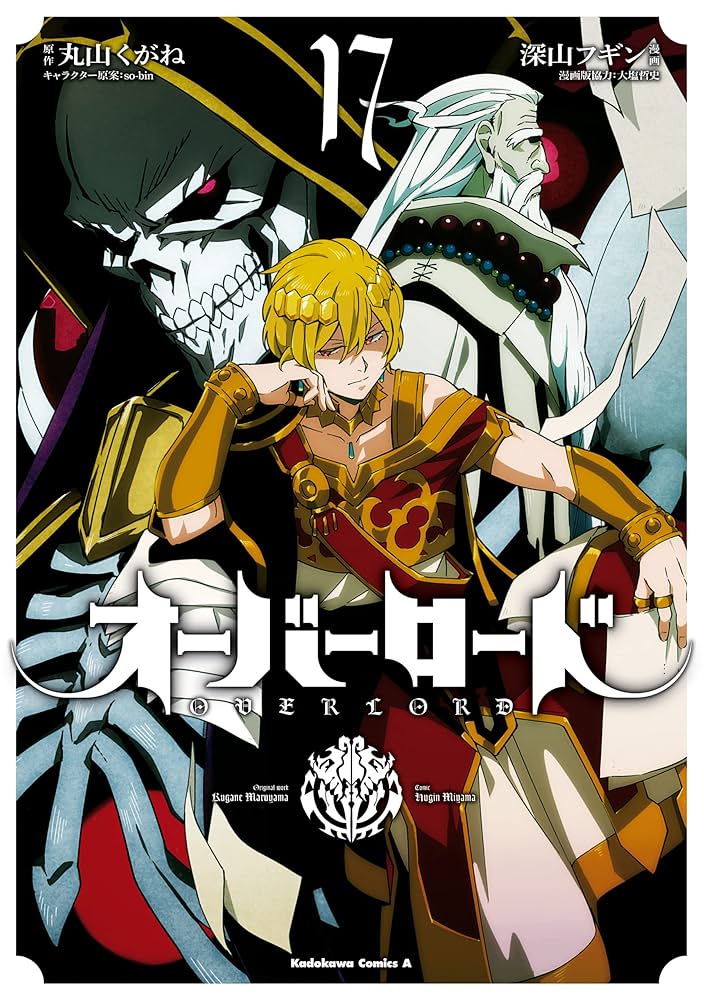 Amazon.co.jp: オーバーロード(17) (角川コミックス・エース) 電子書籍