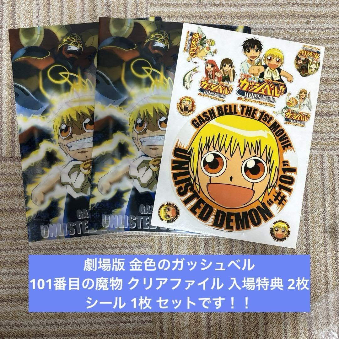 Amazon | 劇場版金色のガッシュベル 101番目の魔物クリアファイル 入場