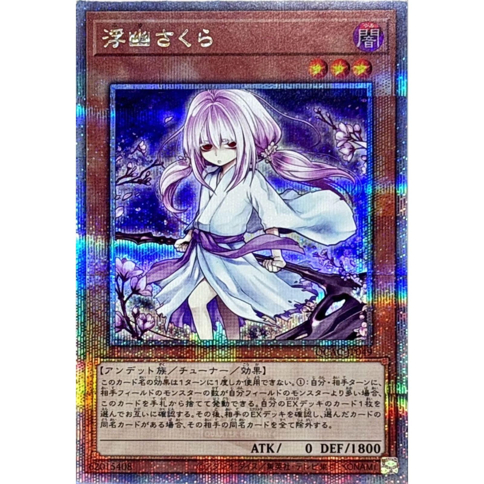 Amazon.co.jp: 【イラスト違い】 遊戯王カード QCAC-JP049 浮幽さくら