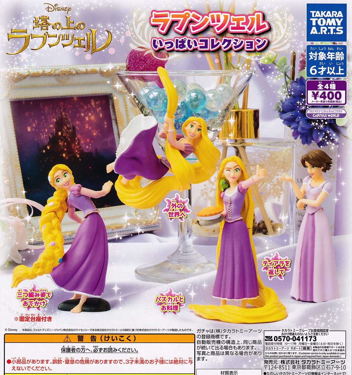 Amazon.co.jp: ラプンツェル いっぱいコレクション [全4種セット