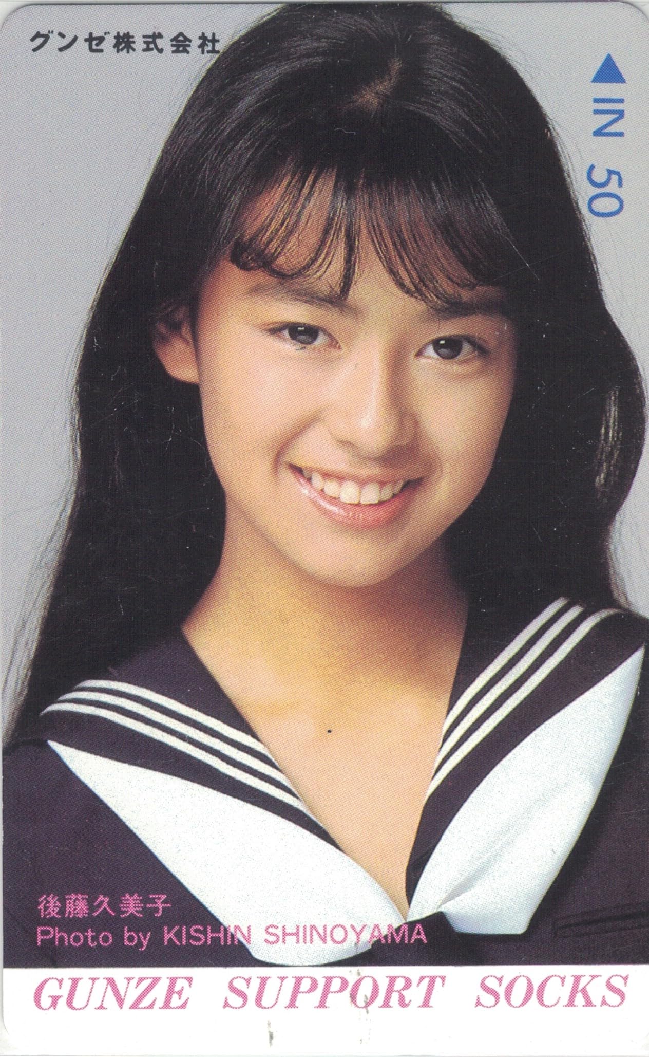 Amazon | テレホンカード テレカ 後藤久美子 グンゼ ③ 50度数