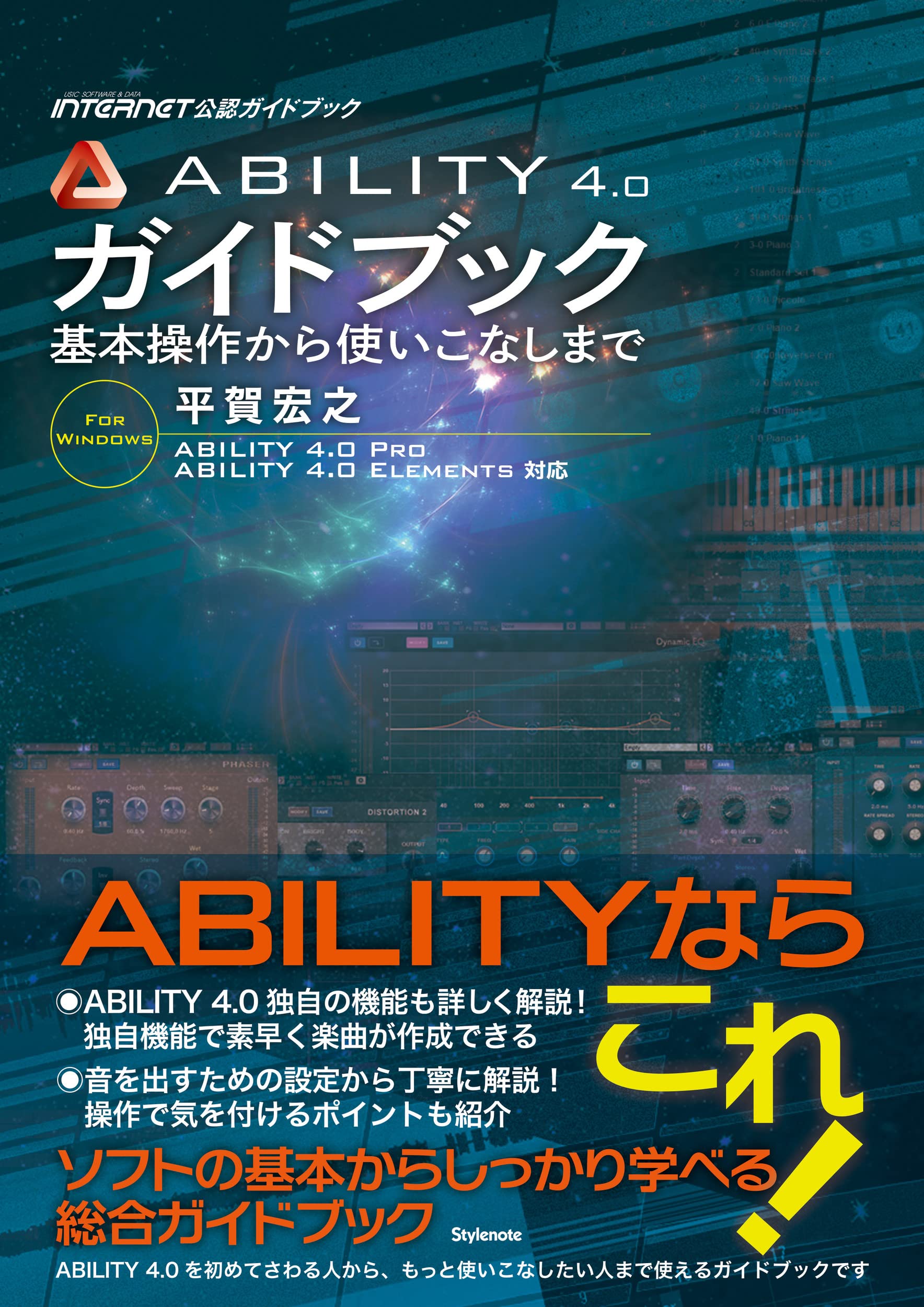 ABILITY 4.0ガイドブック 〜基本操作から使いこなしまで | 平賀 宏之