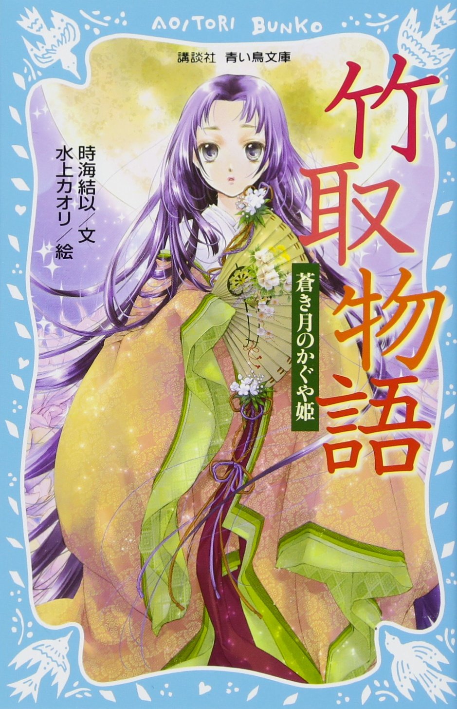 竹取物語 蒼き月のかぐや姫 (講談社青い鳥文庫 262-7) | 時海 結以