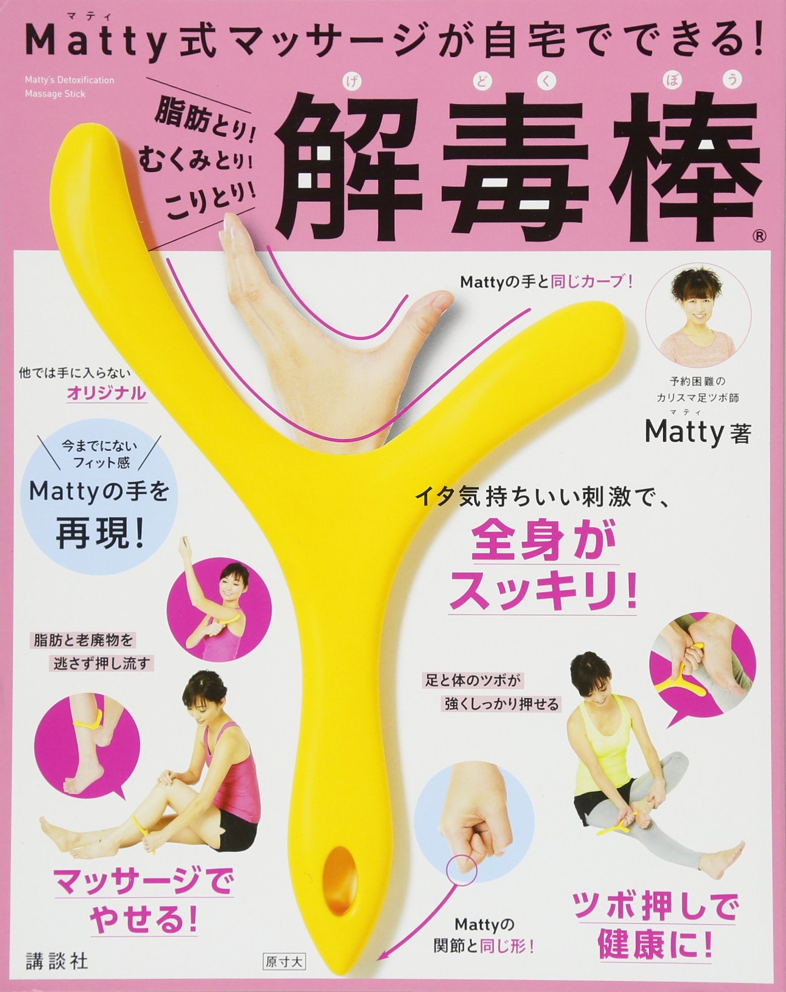 Matty式マッサージが自宅でできる! 脂肪とり! むくみとり! こりとり