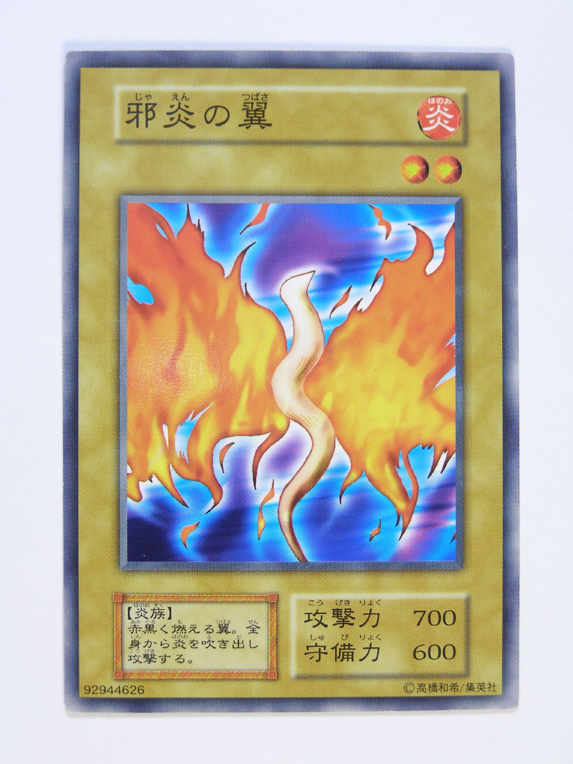 Amazon.co.jp: 遊戯王OCGカード 初期 邪炎の翼 カードダス BOOSTER1