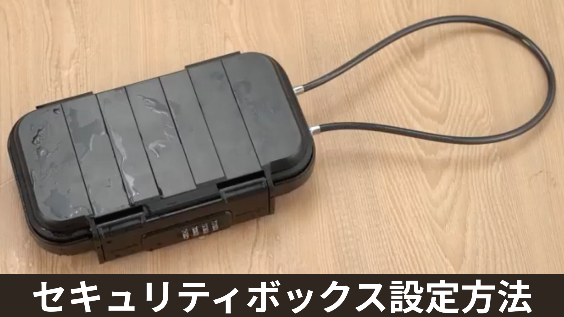 Amazon.co.jp: MERSHEART セキュリティボックス 【国際防水規格IPX8