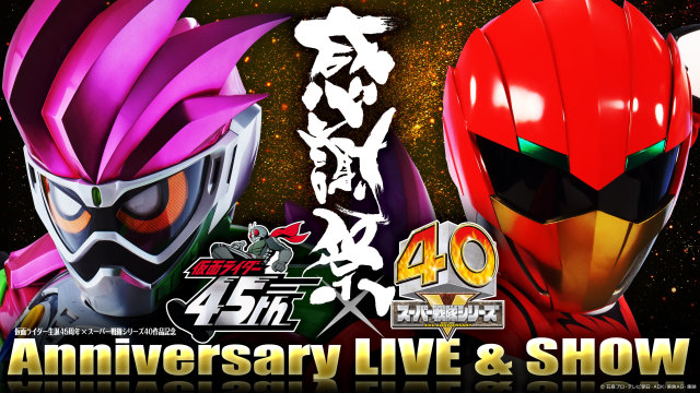 仮面ライダー生誕45周年 × スーパー戦隊シリーズ40作品記念 45×40 感謝