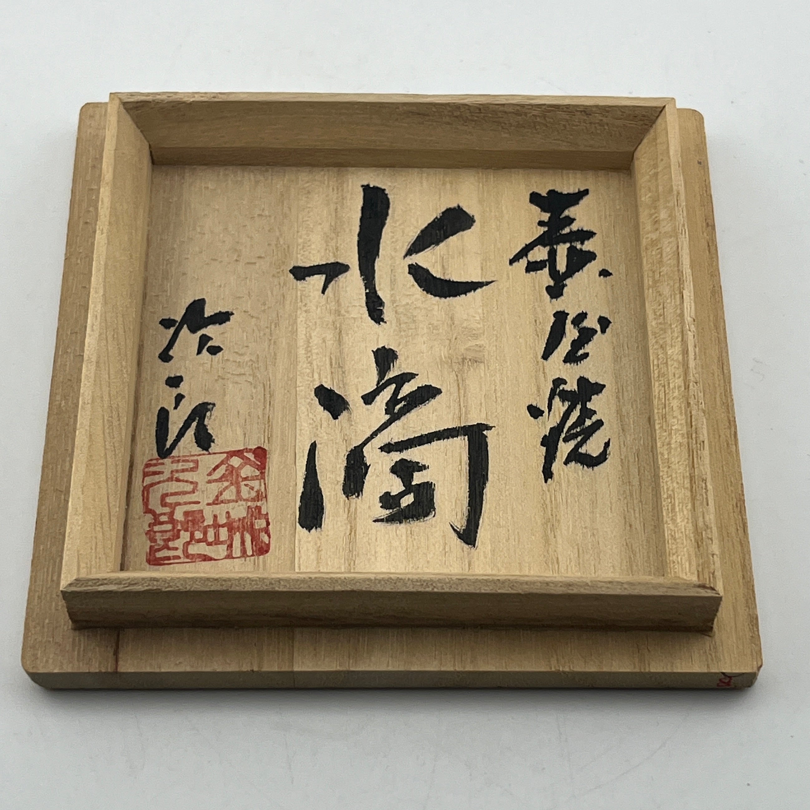 壺屋焼 人間国宝 金城次郎作 魚文水滴 – 生活民芸 なかむた