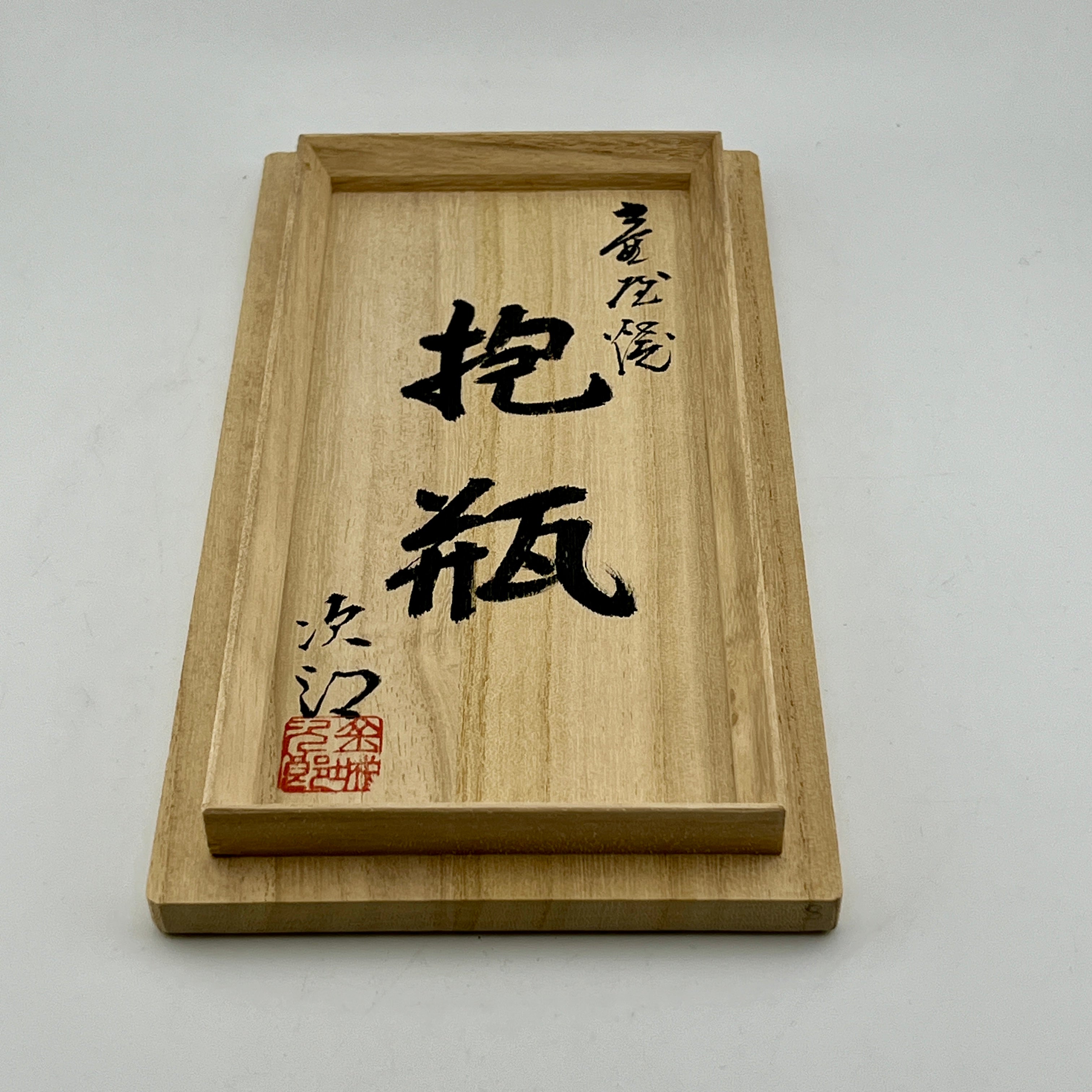 壺屋焼 人間国宝 金城次郎作 海老魚紋抱瓶 – 生活民芸 なかむた