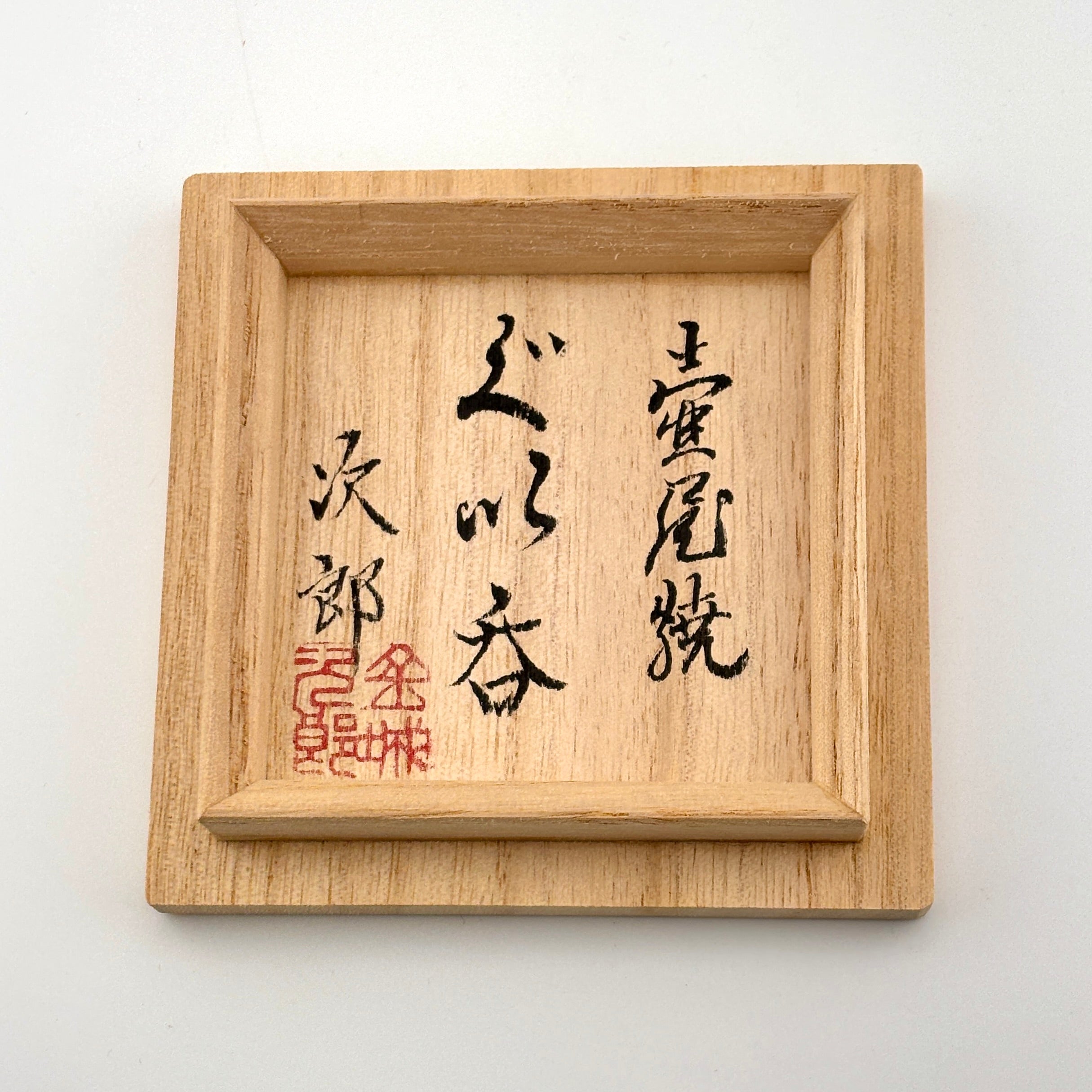 壺屋焼 人間国宝 金城次郎作 魚文ぐい呑 – 生活民芸 なかむた