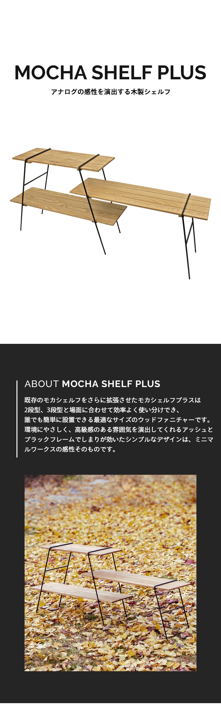 MOCHA SHELF PLUSモカシェルフプラス – MINIMAL WORKS
