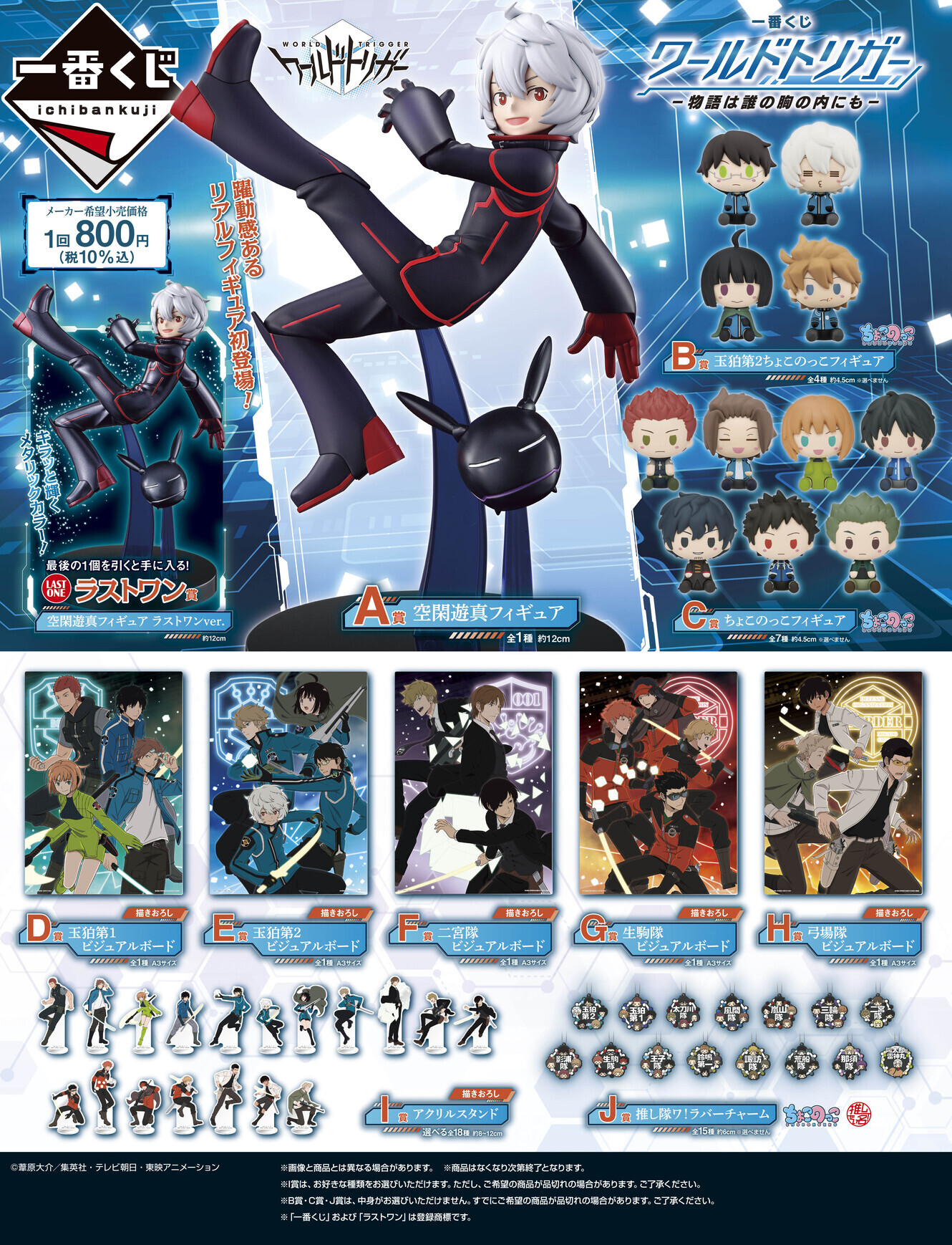 一番くじ】ワールドトリガー〜物語は誰の胸の内にも〜 | OLYMPIA