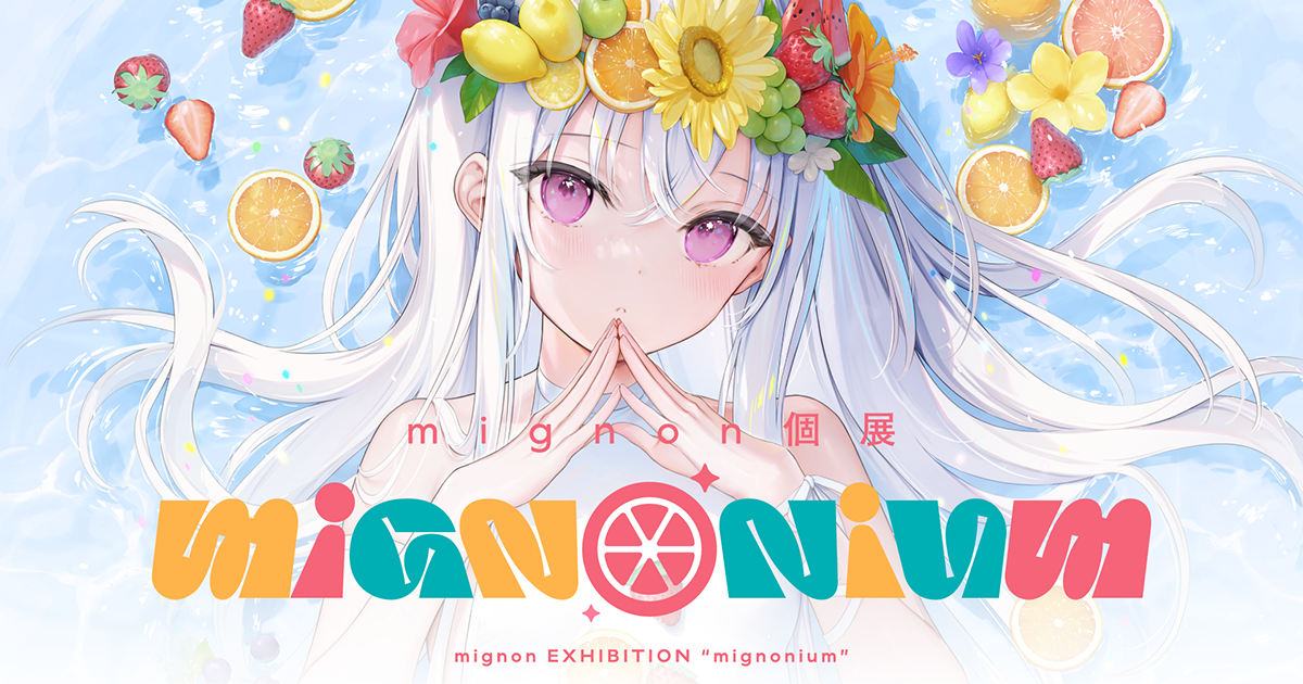 mignonイラスト展｜mignonium（みにょにうむ）