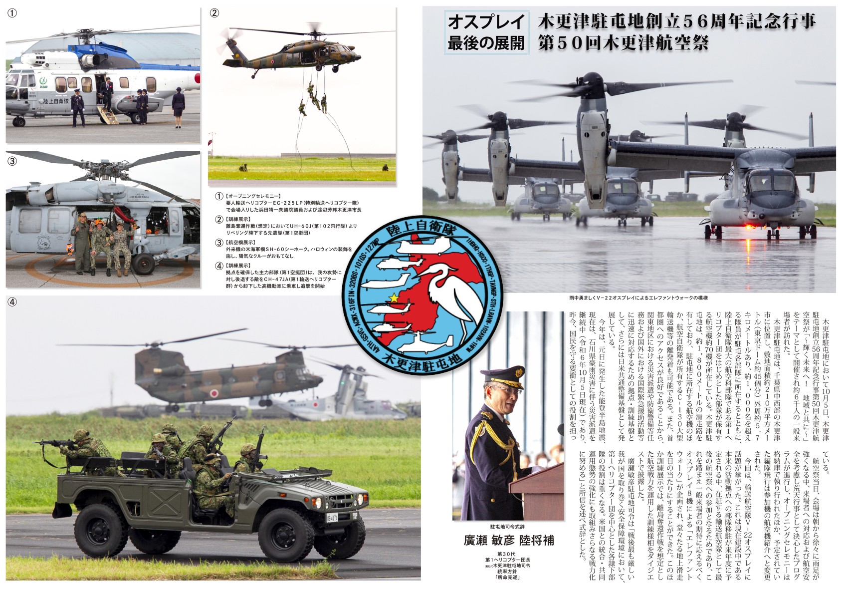木更津駐屯地創立56周年記念行事 第50回木更津航空祭 | 株式会社