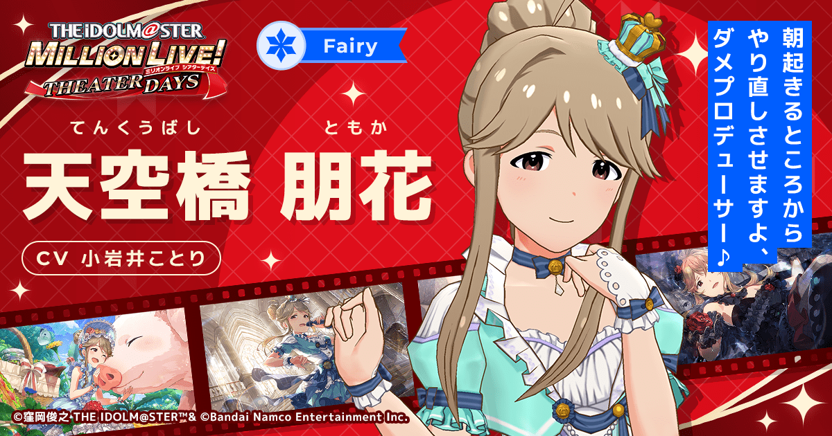 天空橋 朋花｜ アイドルマスター ミリオンライブ！ シアターデイズ