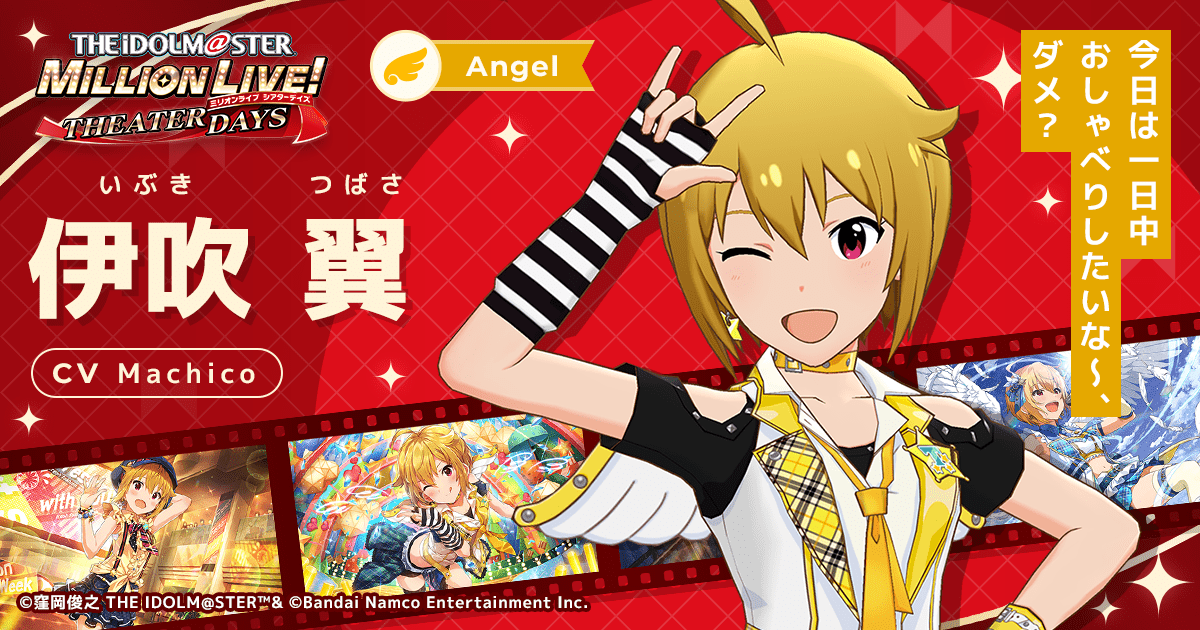 伊吹 翼｜ アイドルマスター ミリオンライブ！ シアターデイズ