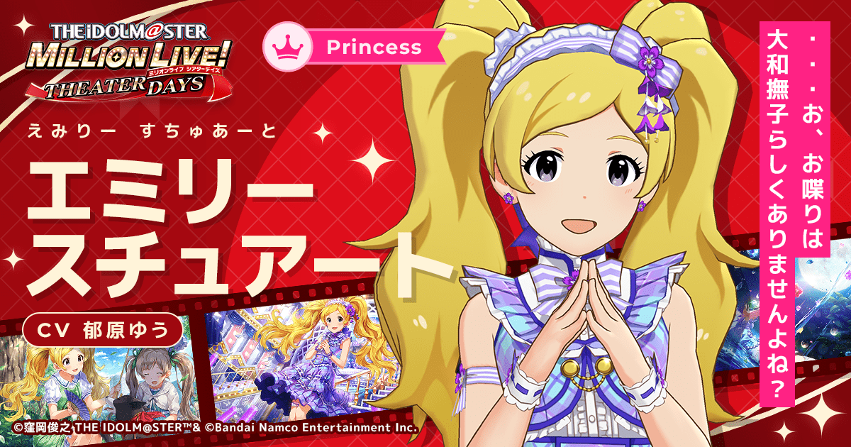 エミリー スチュアート｜ アイドルマスター ミリオンライブ！ シアター
