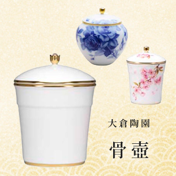 大倉陶園の「骨壺」／ミツ企画