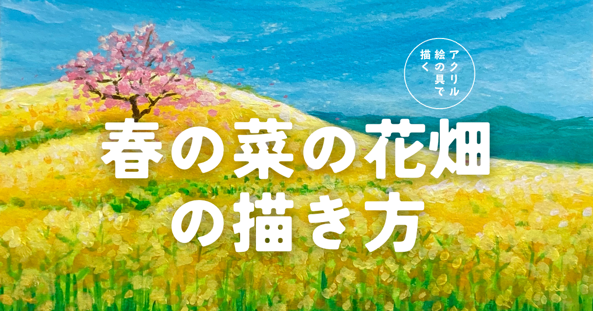 春の菜の花畑の描き方 | みつまたアート / Mitsumata Art